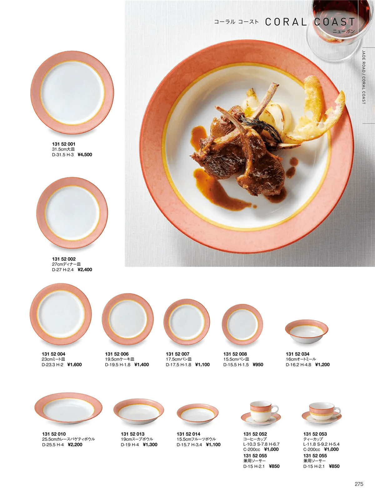 ORIGINAL_TABLEWARE_vol.22・ページ番号275・コーラル　コースト