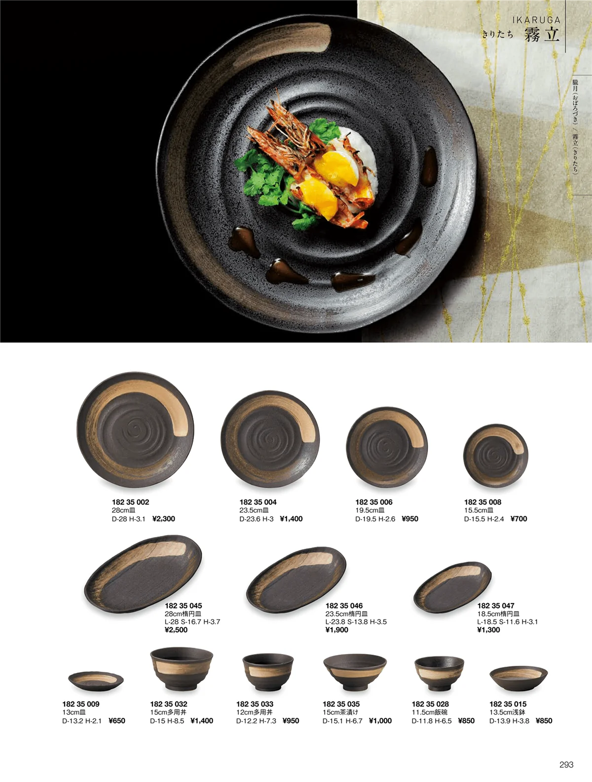 ORIGINAL_TABLEWARE_vol.22・ページ番号293・霧立