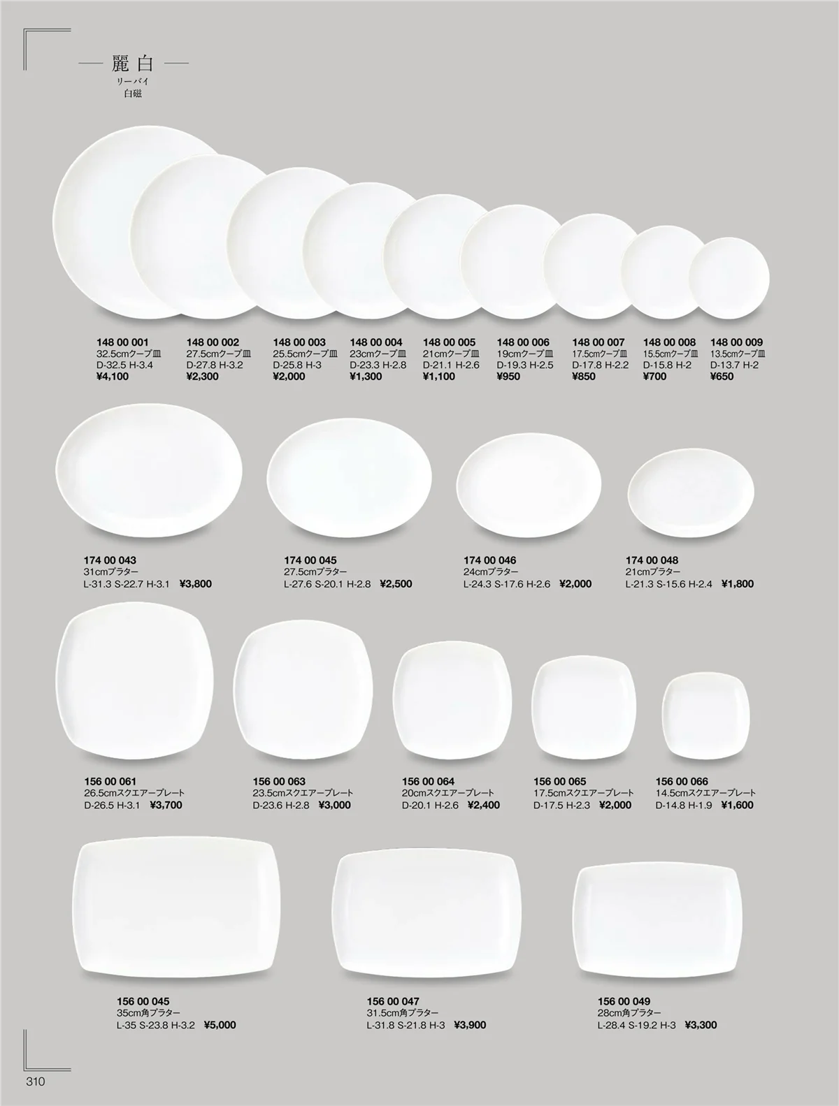 ORIGINAL_TABLEWARE_vol.22・ページ番号310・ネージュ/パーゴラ/リーバイ
