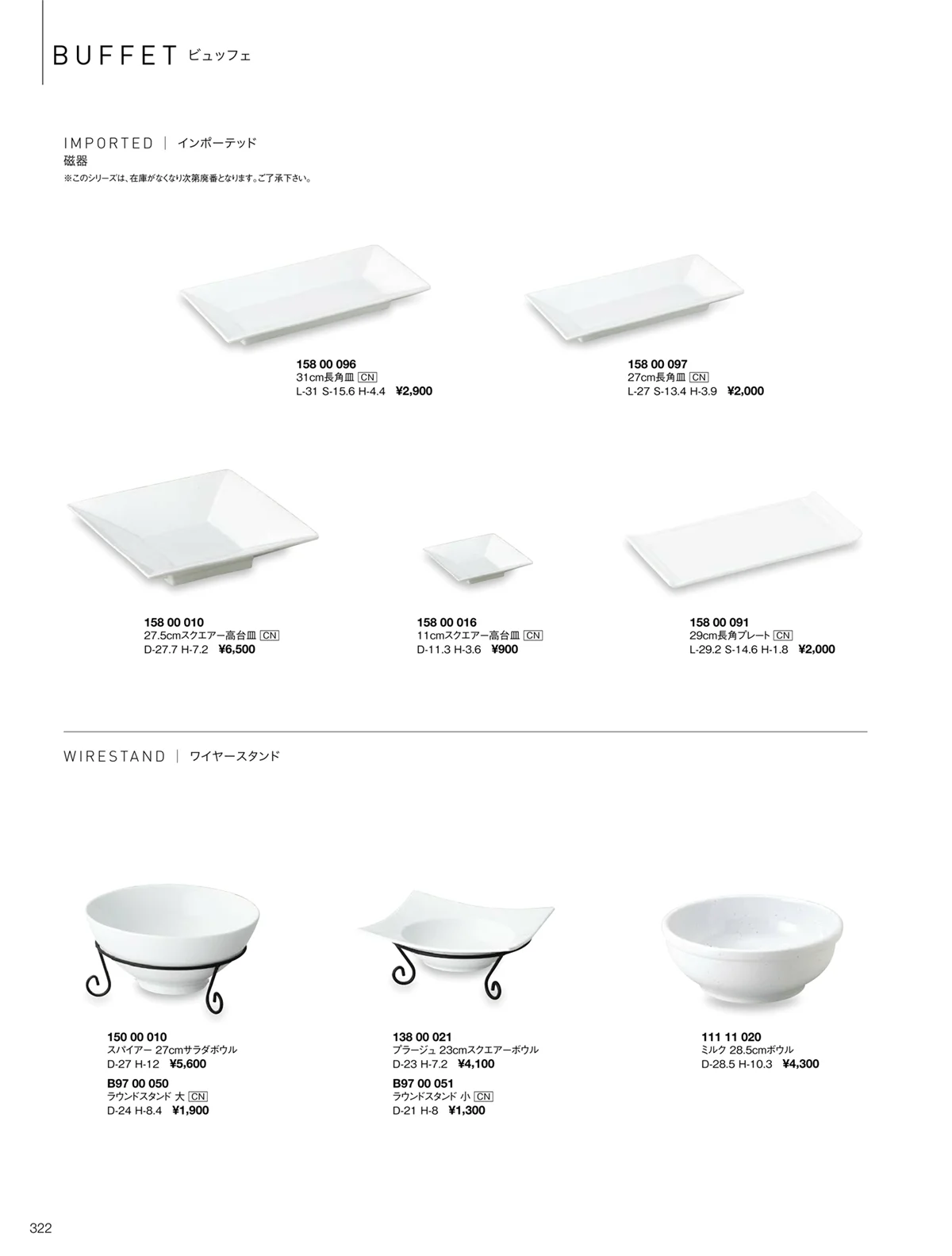 ORIGINAL_TABLEWARE_vol.22・ページ番号322・ギャラクシー/スパイアー/ビュッフェインポーテッド/ビュッフェワイヤースタンド/プラージュ