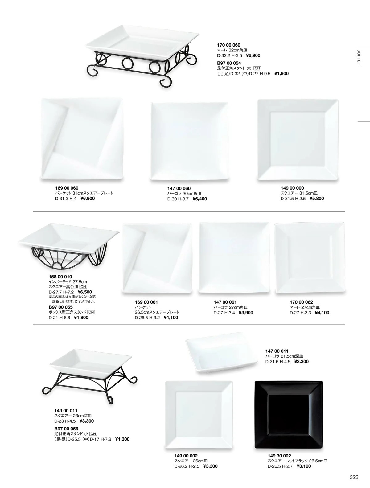 ORIGINAL_TABLEWARE_vol.22・ページ番号323・スクエアー/パーゴラ/バンケット/ビュッフェインポーテッド/ビュッフェワイヤースタンド/マーレ