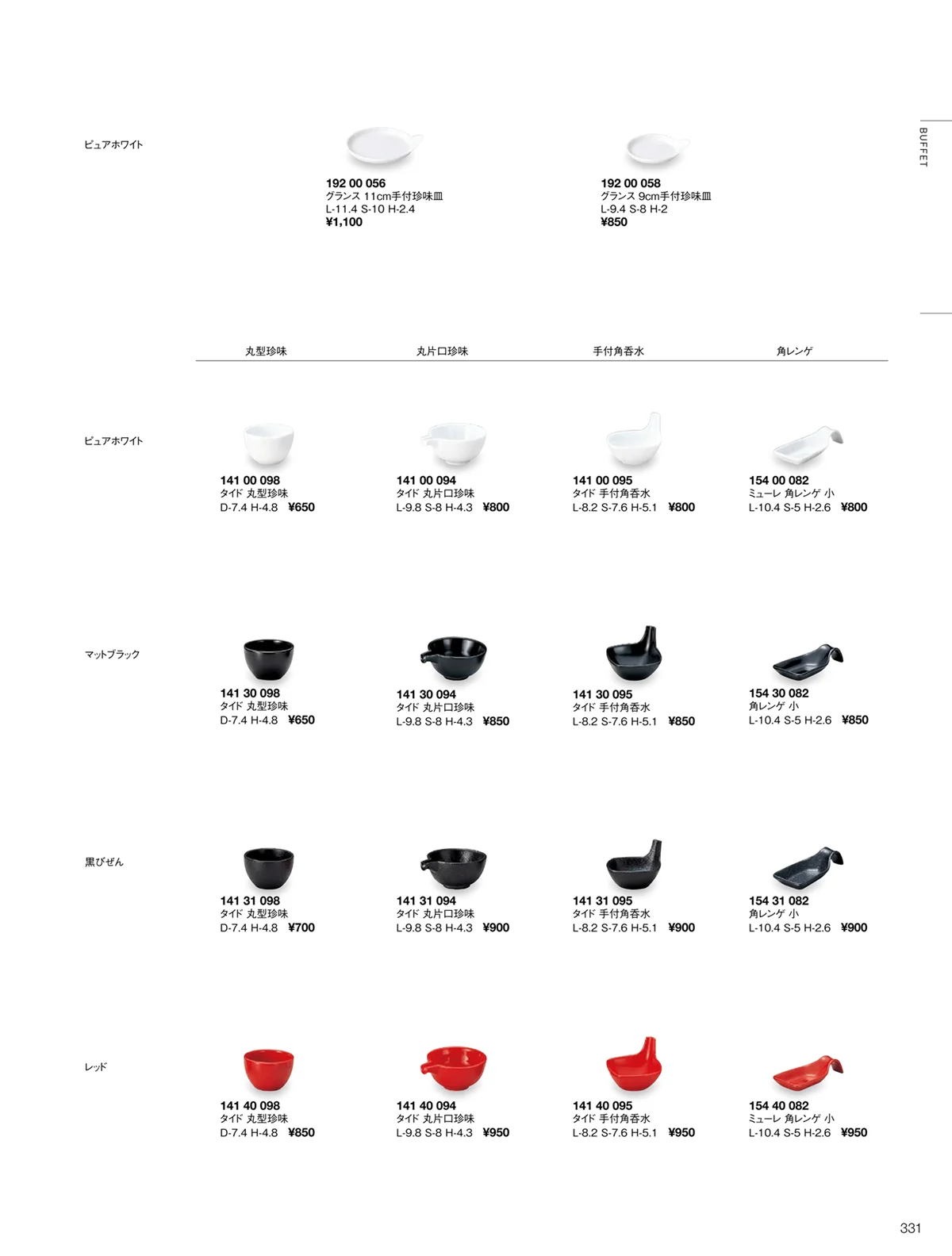 ORIGINAL_TABLEWARE_vol.22・ページ番号331・グランス/タイド/ビュッフェ/ミューレ