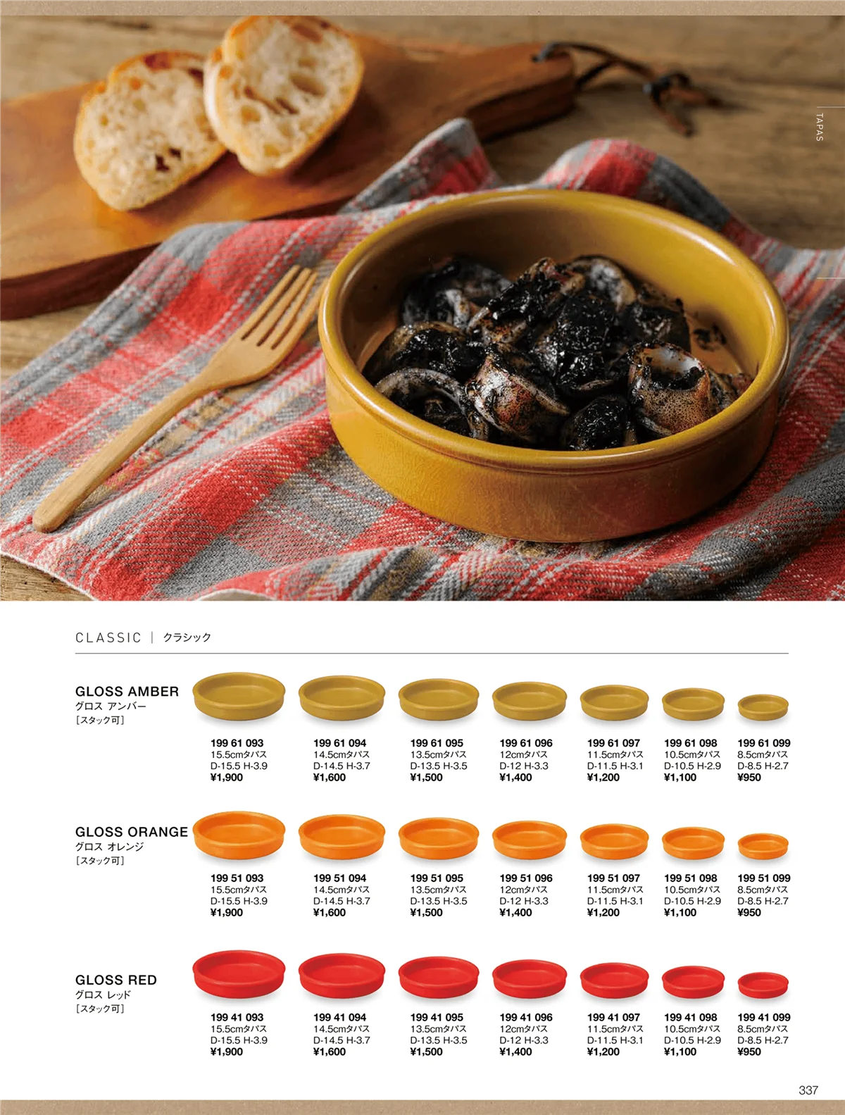 ORIGINAL_TABLEWARE_vol.22・ページ番号337・タパスクラシック