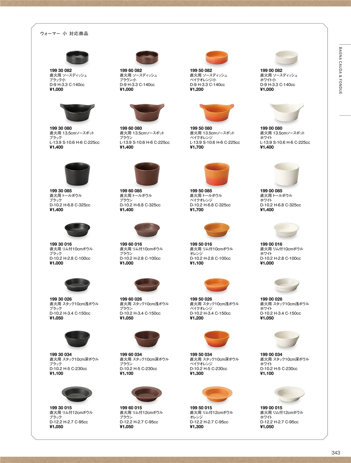 ORIGINAL_TABLEWARE_vol.22・ページ番号343・バーニャカウダ＆フォンデュ/ラテ/ウッドボウル＆プレート