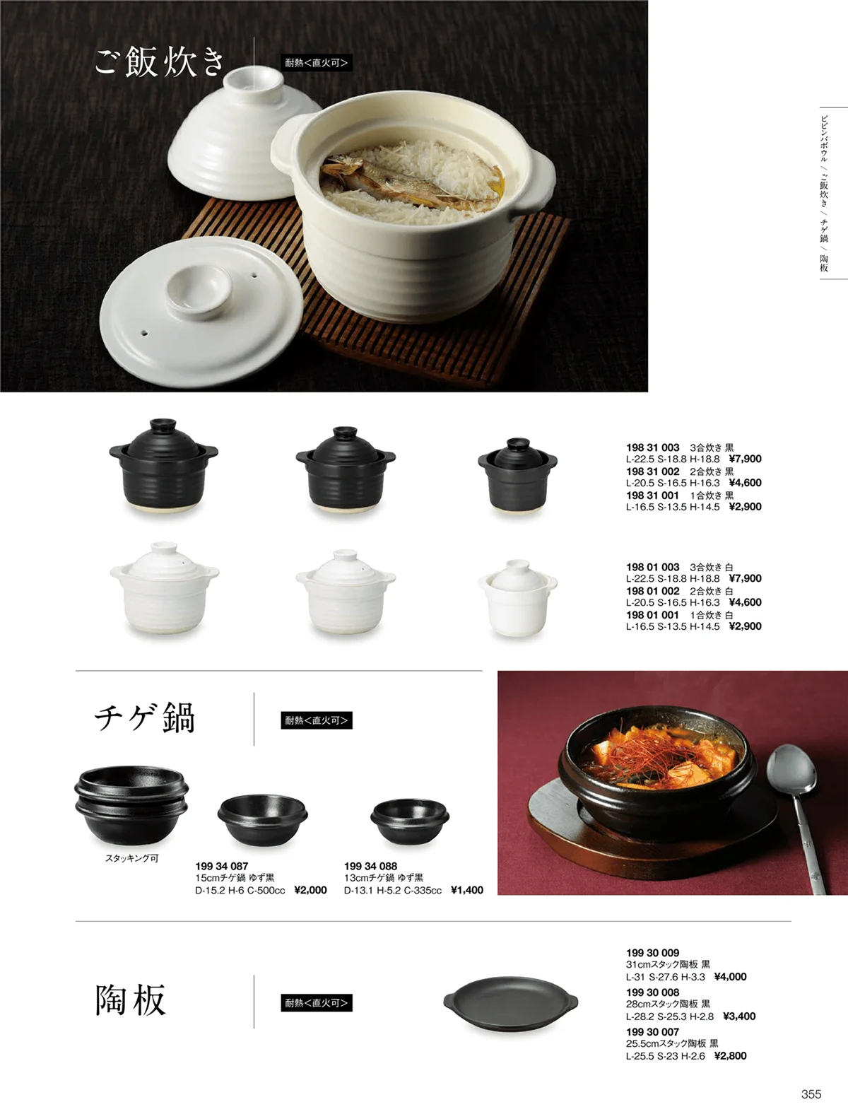 ORIGINAL_TABLEWARE_vol.22・ページ番号355・ご飯炊き/チゲ鍋/陶板