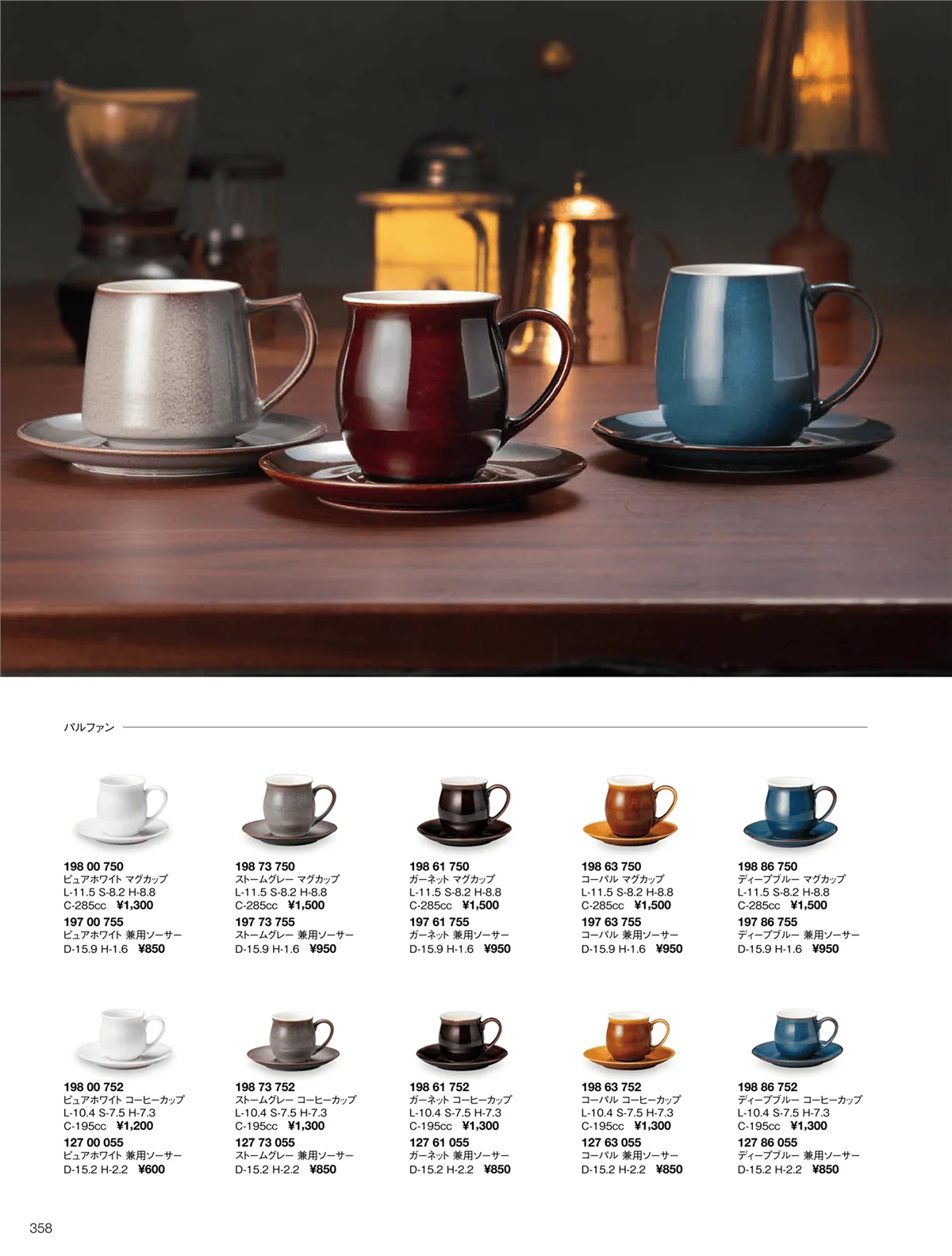 ORIGINAL_TABLEWARE_vol.22・ページ番号358・パルファン/フィーヌ/モンターニュ/モンターニュ（カフェ）