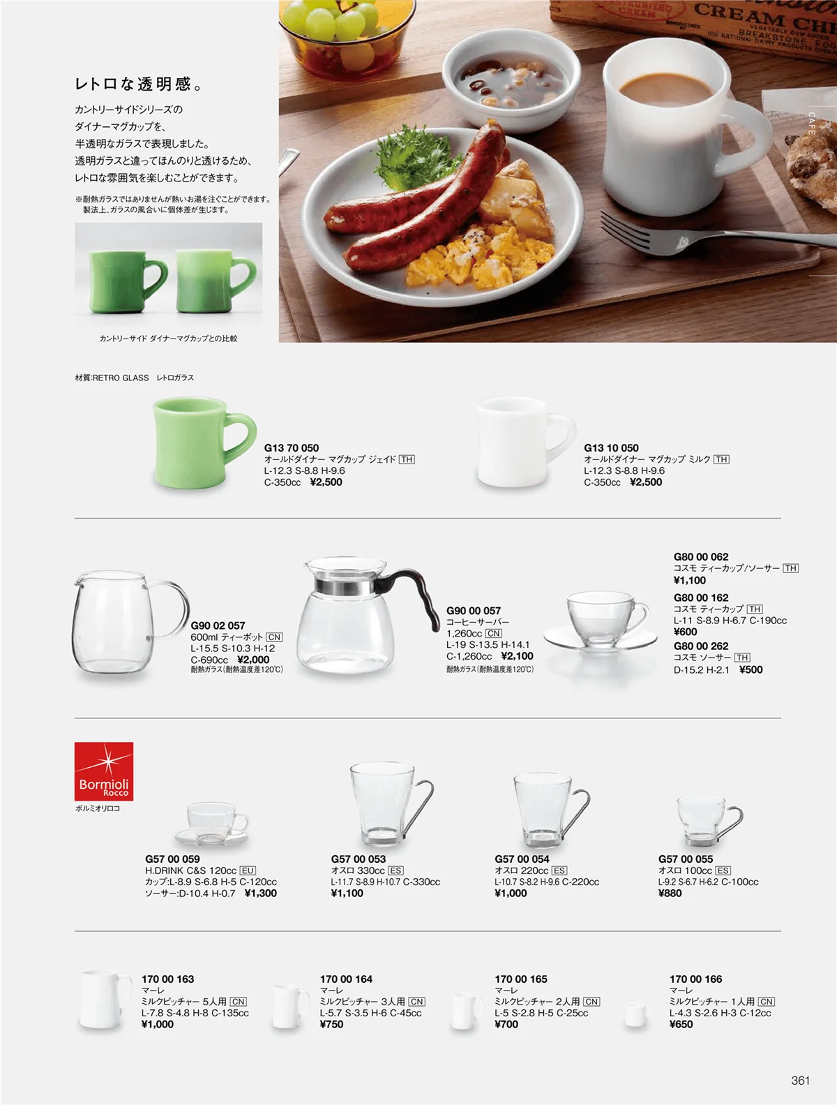 ORIGINAL_TABLEWARE_vol.22・ページ番号361・オールドダイナー/カフェ/マーレ/耐熱ガラス