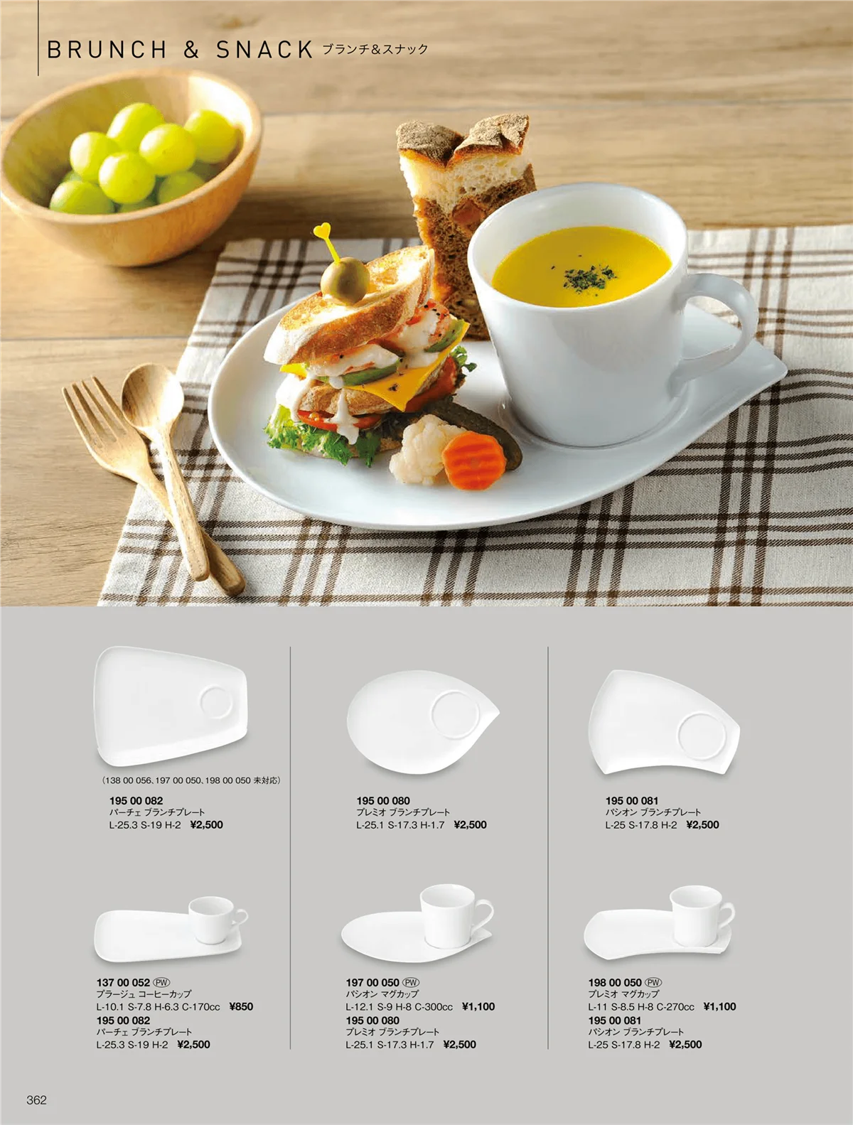 ORIGINAL_TABLEWARE_vol.22・ページ番号362・パシオン/プラージュ/ブランチ＆スナック/プレミオ