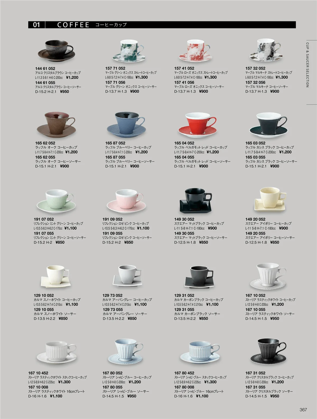 ORIGINAL_TABLEWARE_vol.22・ページ番号367・アルコ/カルマ/スクエアー/ストーリアマーブル/ラッフル/リフレクション