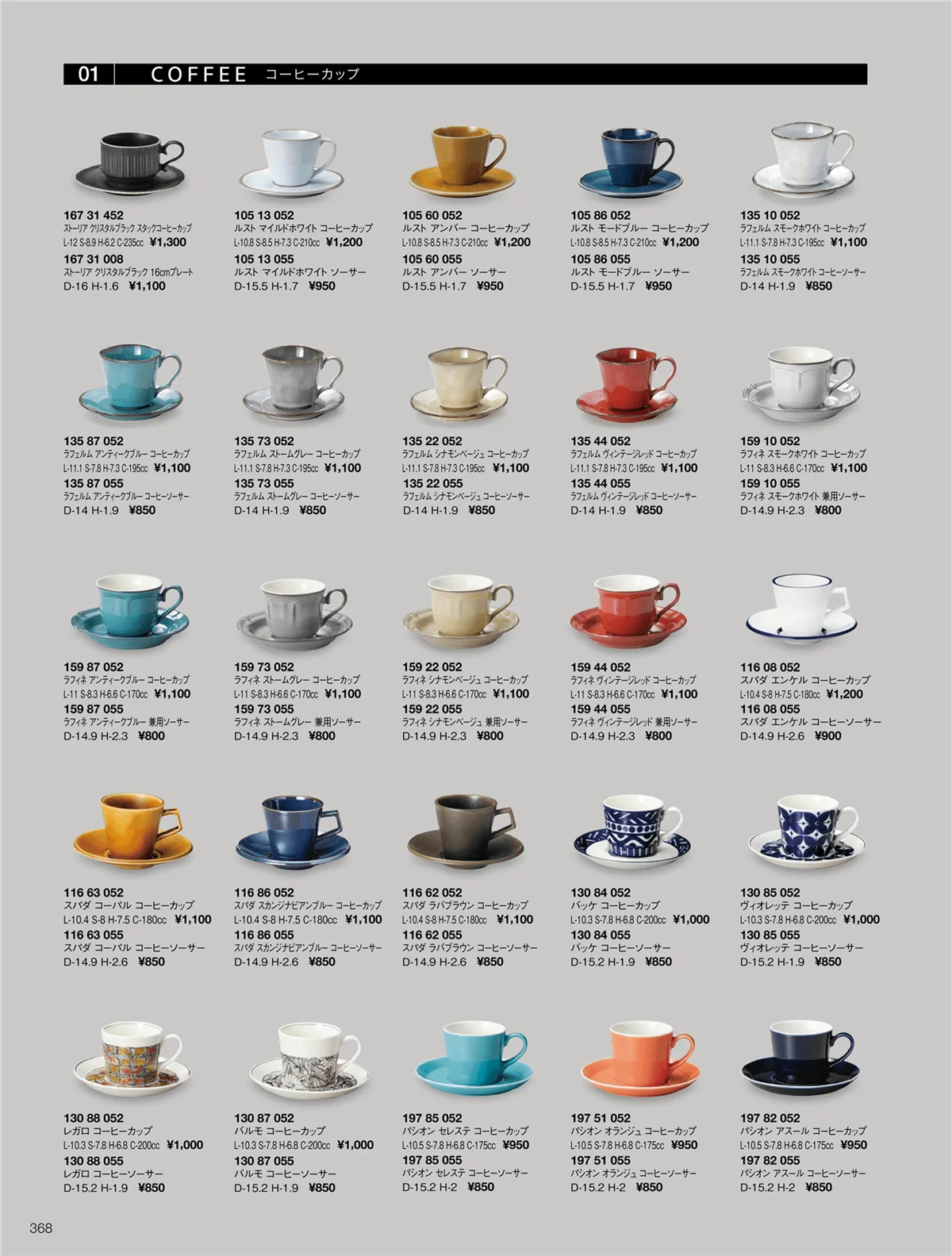 ORIGINAL_TABLEWARE_vol.22・ページ番号368・ウ゛ィオレッテ/ストーリア/スパダ/パシオンバッケ/バルモ/ラフィネ/ラフェルム/ルスト/レガロ