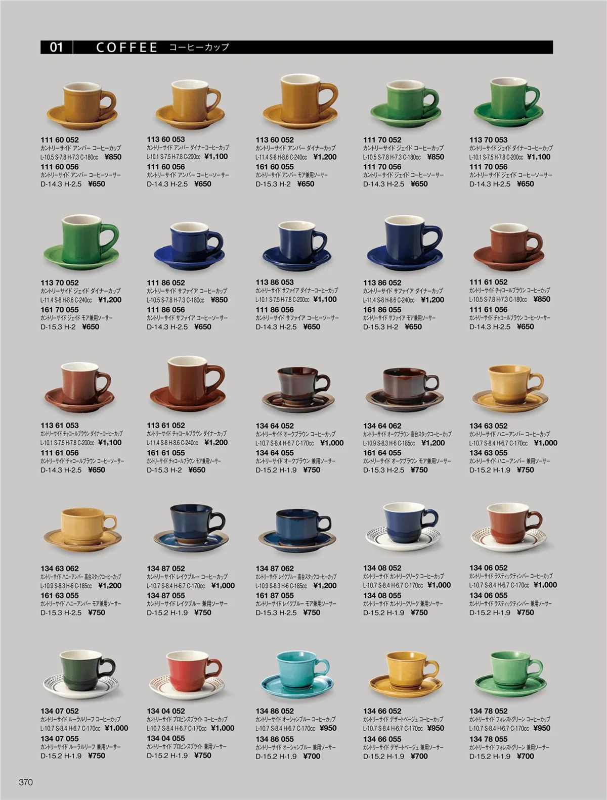 ORIGINAL_TABLEWARE_vol.22・ページ番号370・オービット/カントリーサイド/ギャラクシー/ギャラクシーモアストリームライン/ハーベスト/パシオン/カントリーサイド