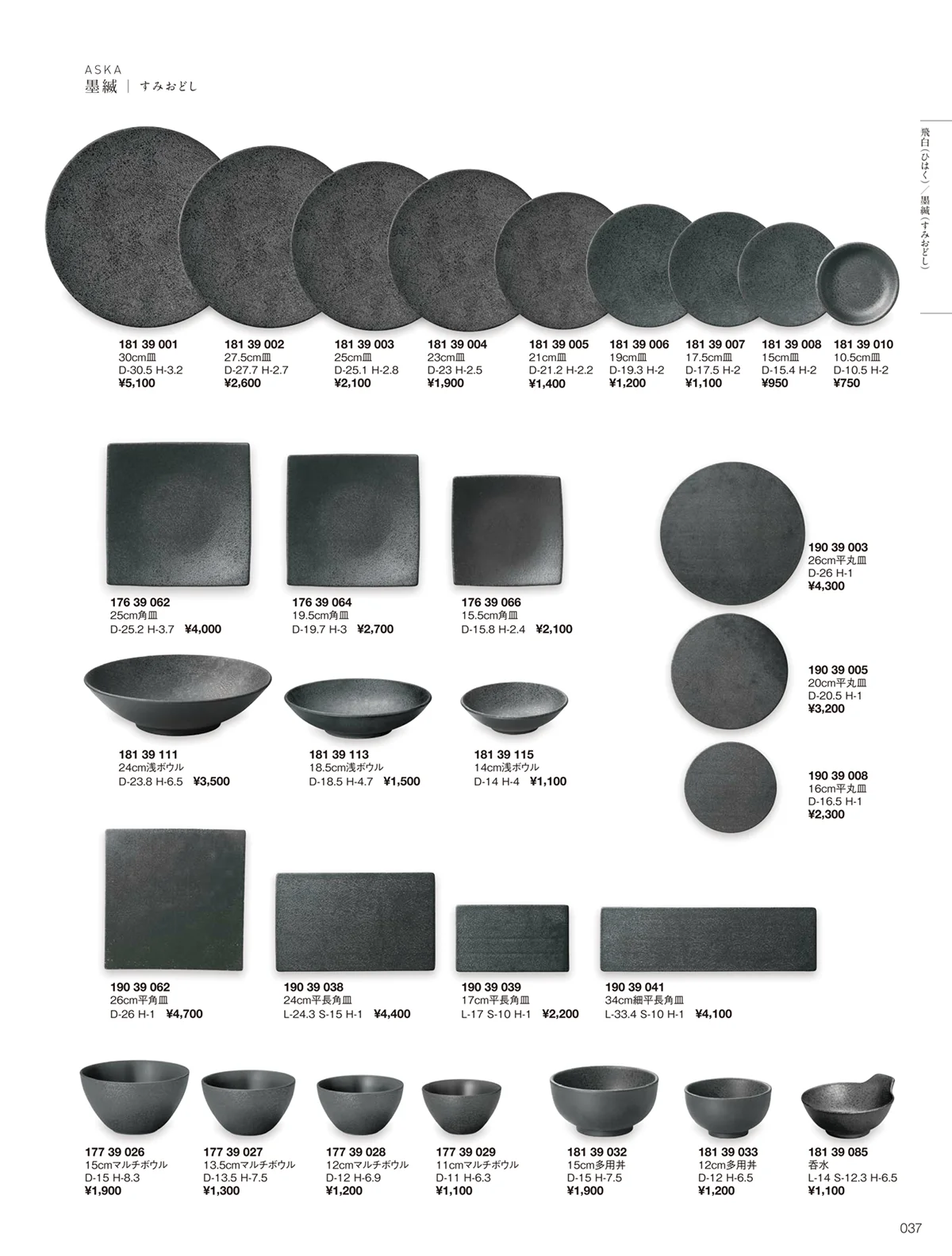 ORIGINAL_TABLEWARE_vol.22・ページ番号37・茜縅/飛白/墨縅/白雨/真朱/銀影