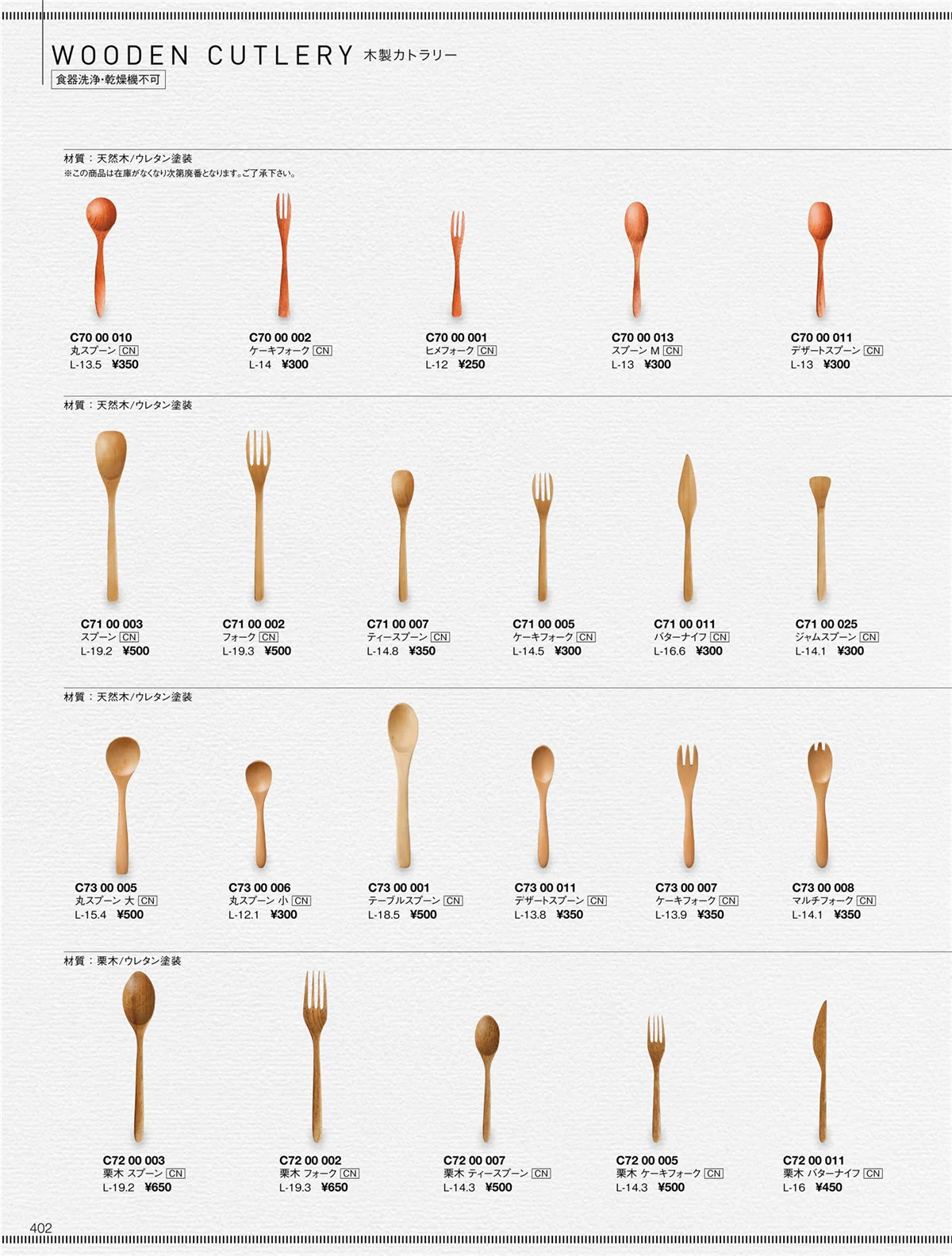 ORIGINAL_TABLEWARE_vol.22・ページ番号402・木製カトラリー