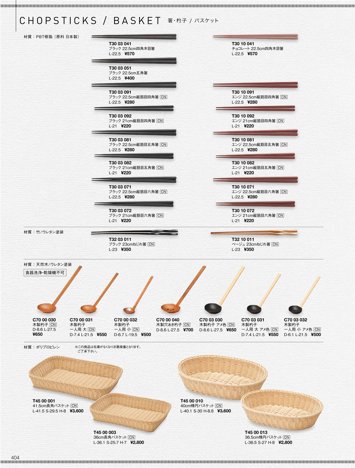 ORIGINAL_TABLEWARE_vol.22・ページ番号404・箸・杓子