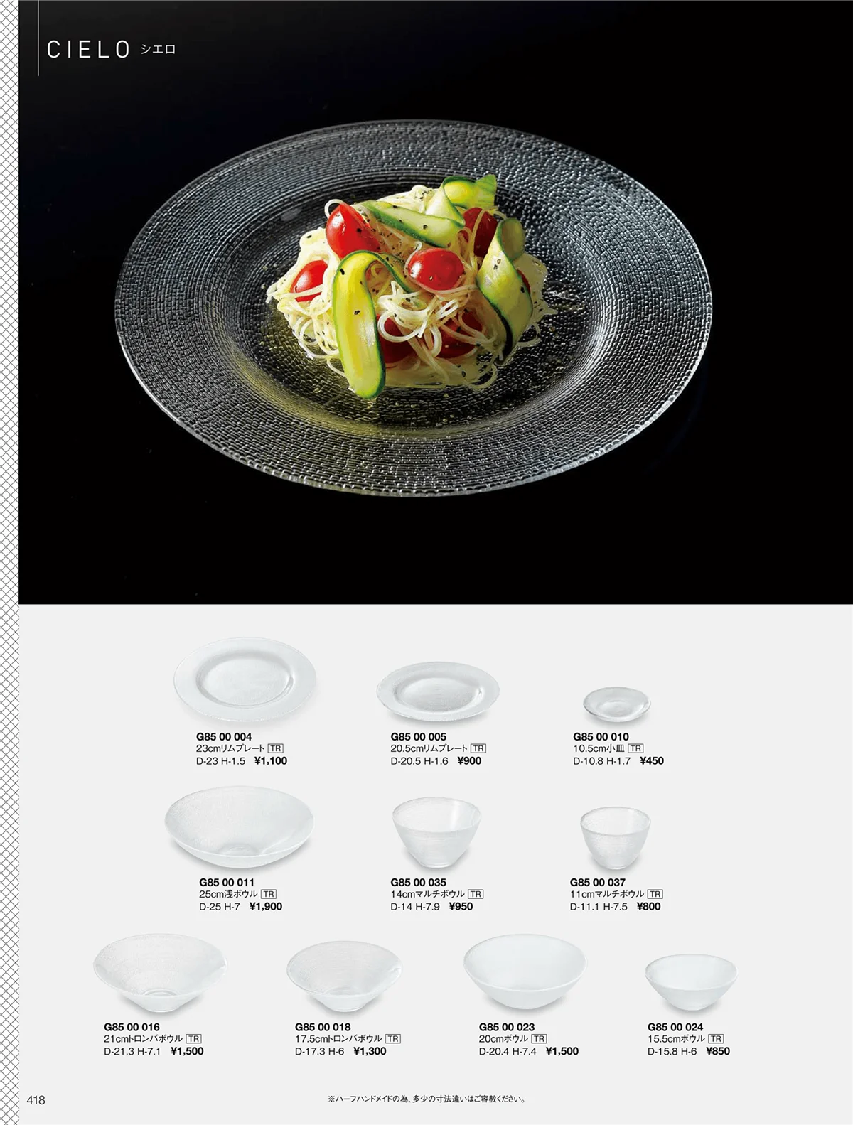 ORIGINAL_TABLEWARE_vol.22・ページ番号418・シエロ