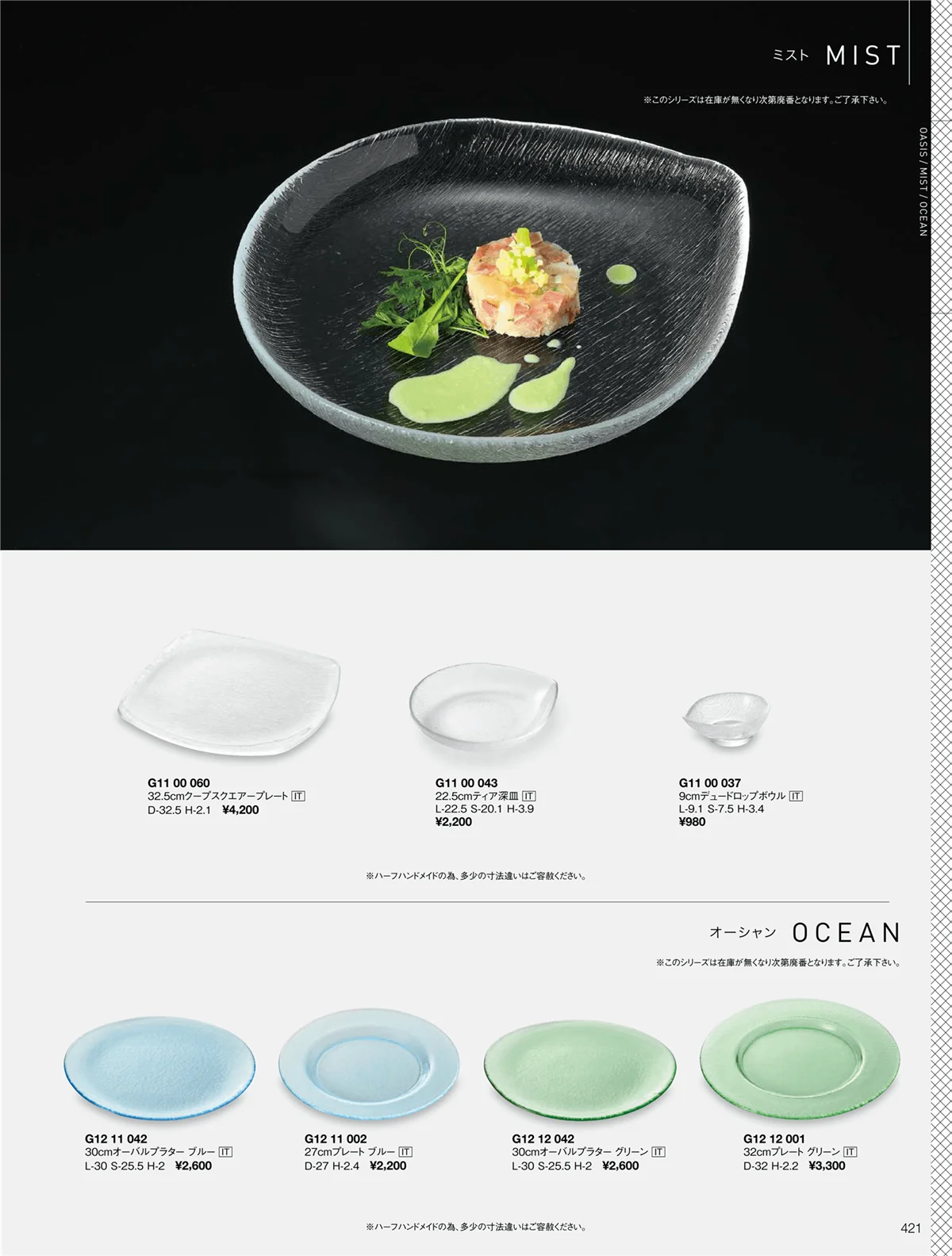 ORIGINAL_TABLEWARE_vol.22・ページ番号421・オーシャン/ミスト
