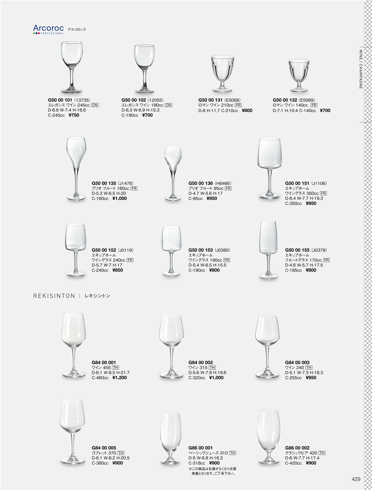 ORIGINAL_TABLEWARE_vol.22・ページ番号429・ワイン／シャンパン