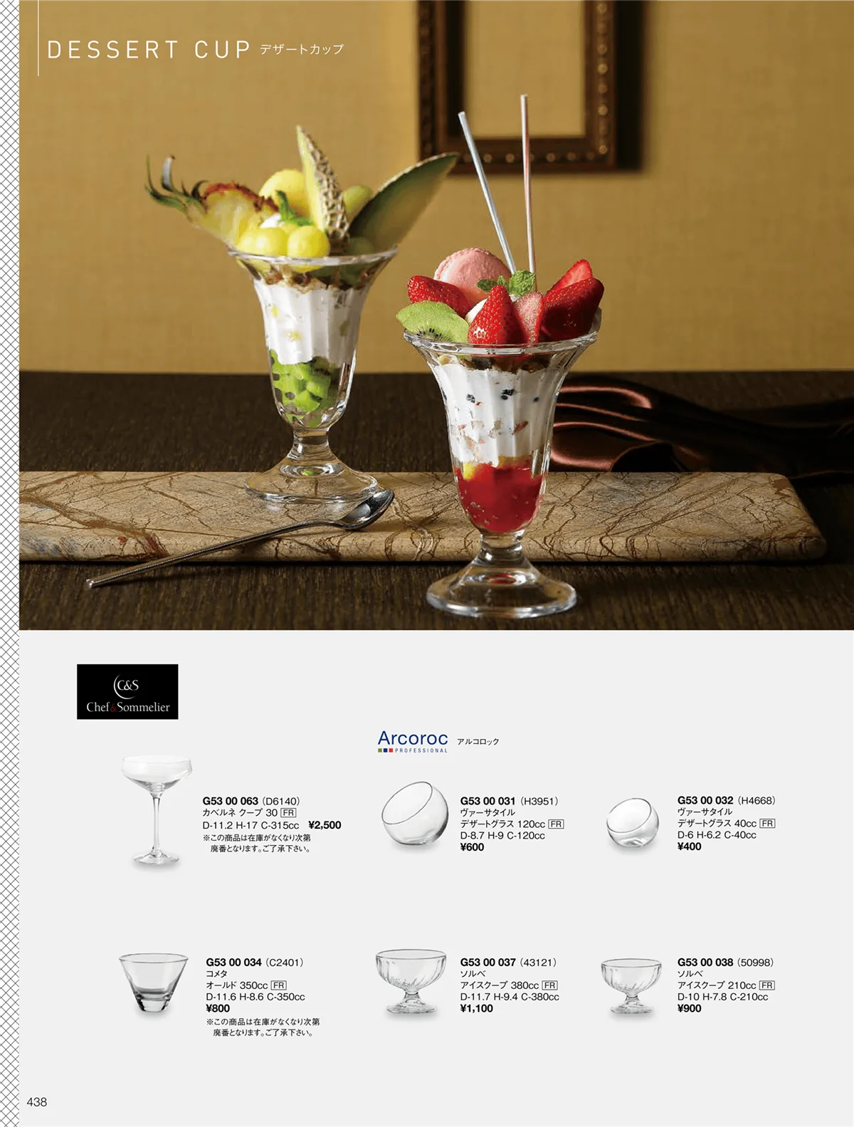 ORIGINAL_TABLEWARE_vol.22・ページ番号438・デザートカップ