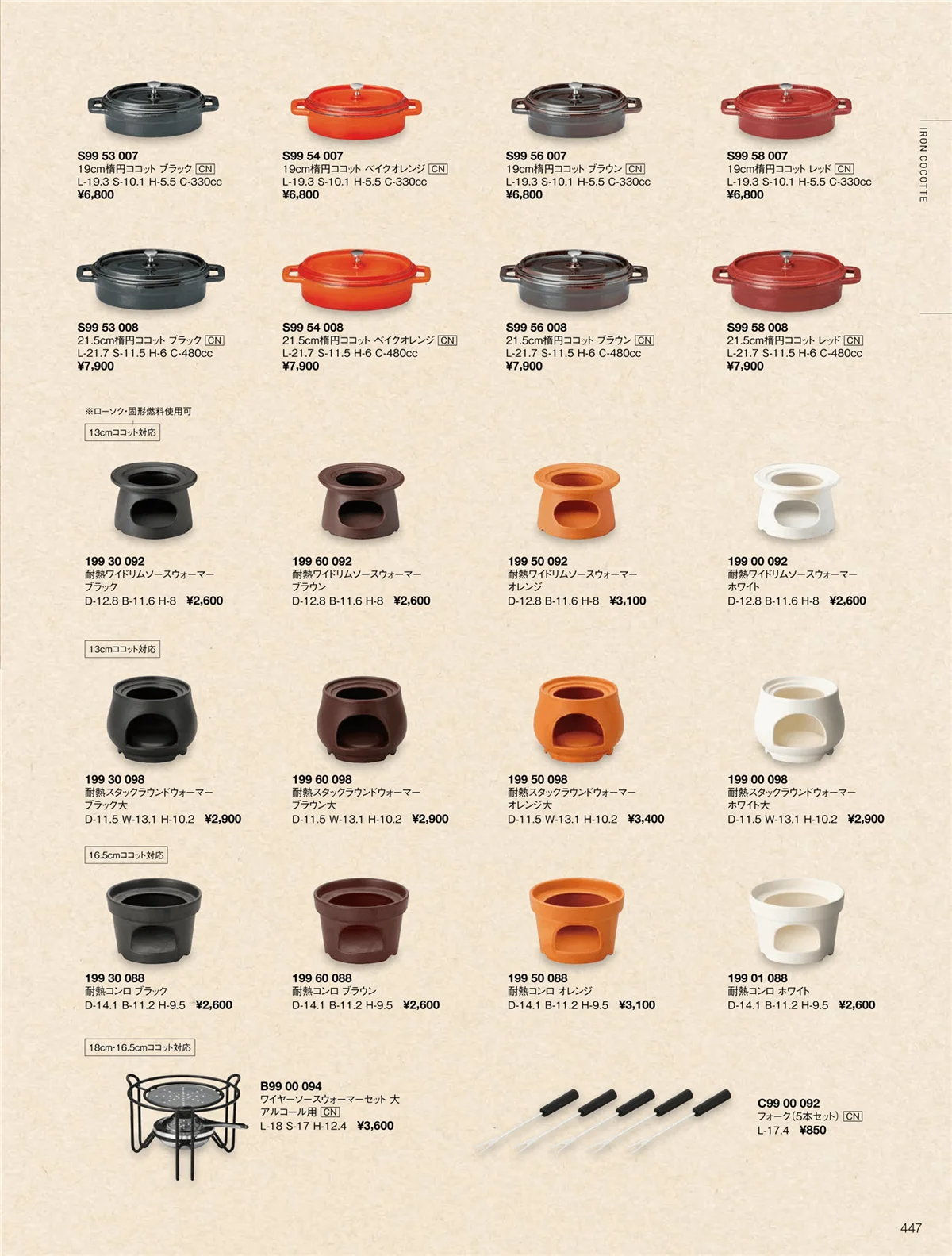 ORIGINAL_TABLEWARE_vol.22・ページ番号447・バーニャカウダ＆フォンデュ/鉄製ココット