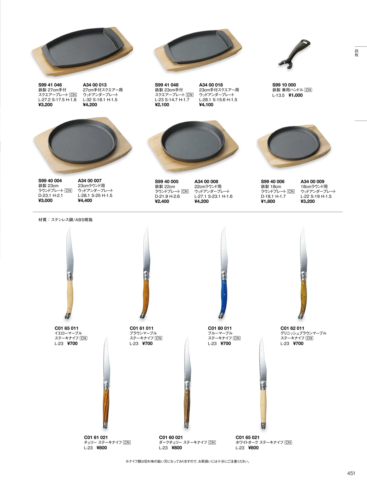ORIGINAL_TABLEWARE_vol.22・ページ番号451・カトラリー/鉄板