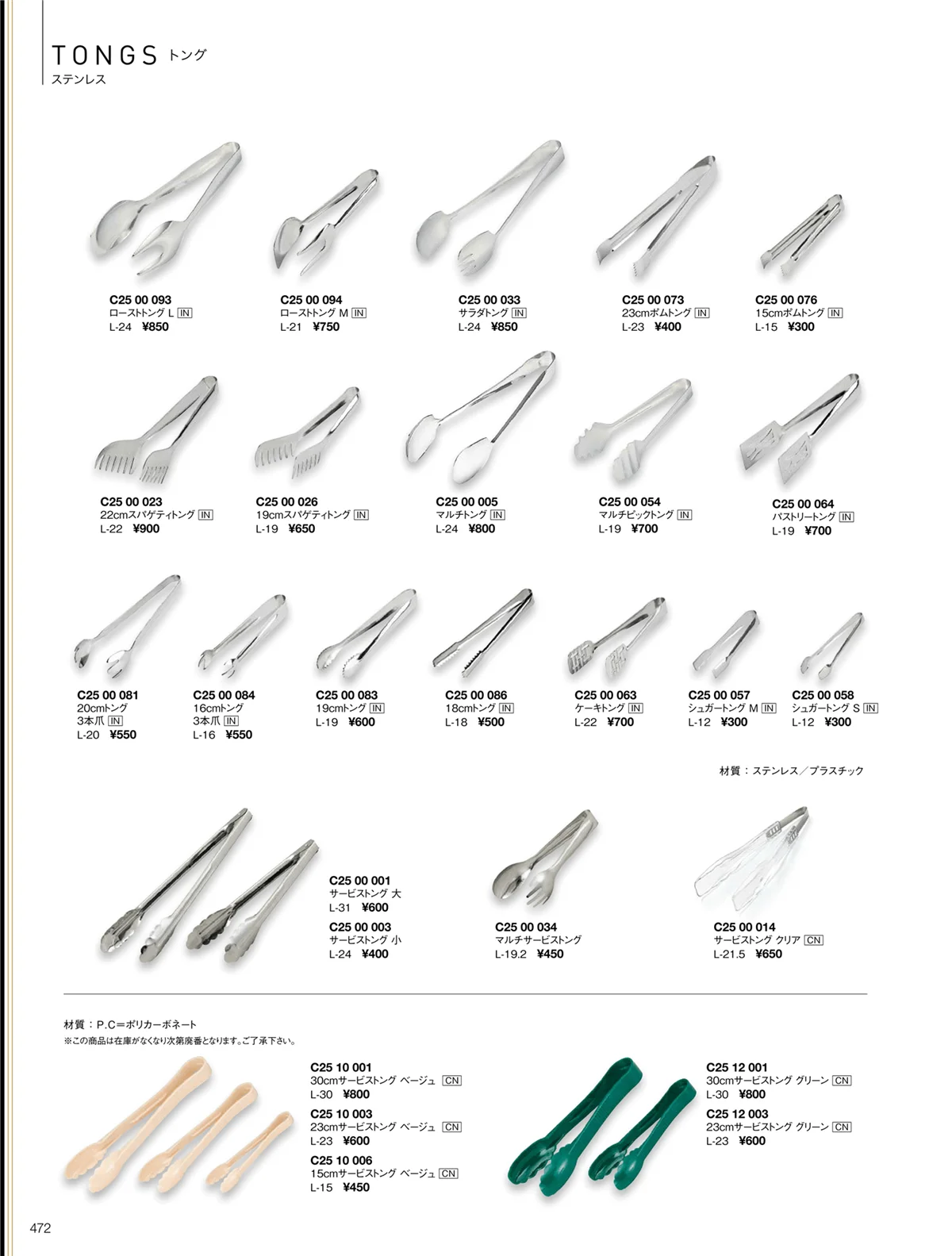 ORIGINAL_TABLEWARE_vol.22・ページ番号472・トング