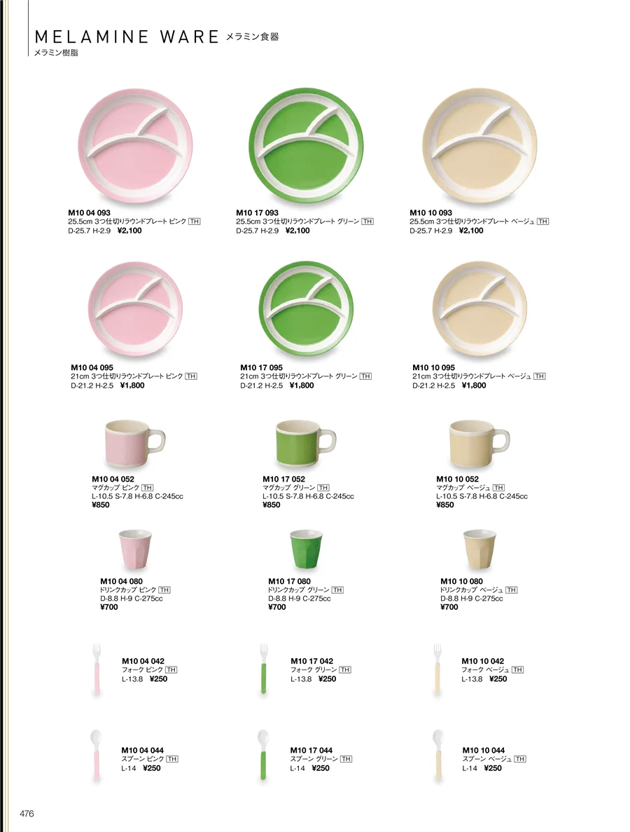 メラミン食器 ページ476