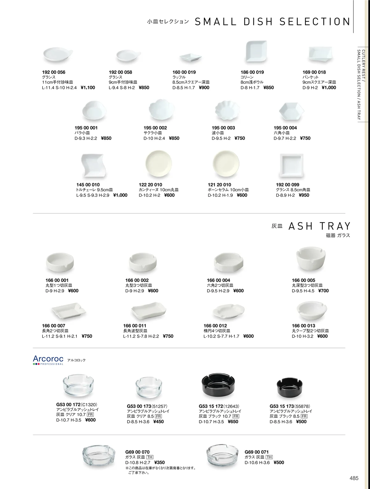 ORIGINAL_TABLEWARE_vol.22・ページ番号485・カンティーヌ/グランス/コリーン/トルチェーレ/ボーンセラム/ラッフル/小皿セレクション/灰皿