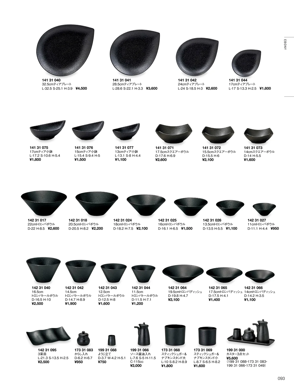 ORIGINAL_TABLEWARE_vol.22・ページ番号93・エボニー