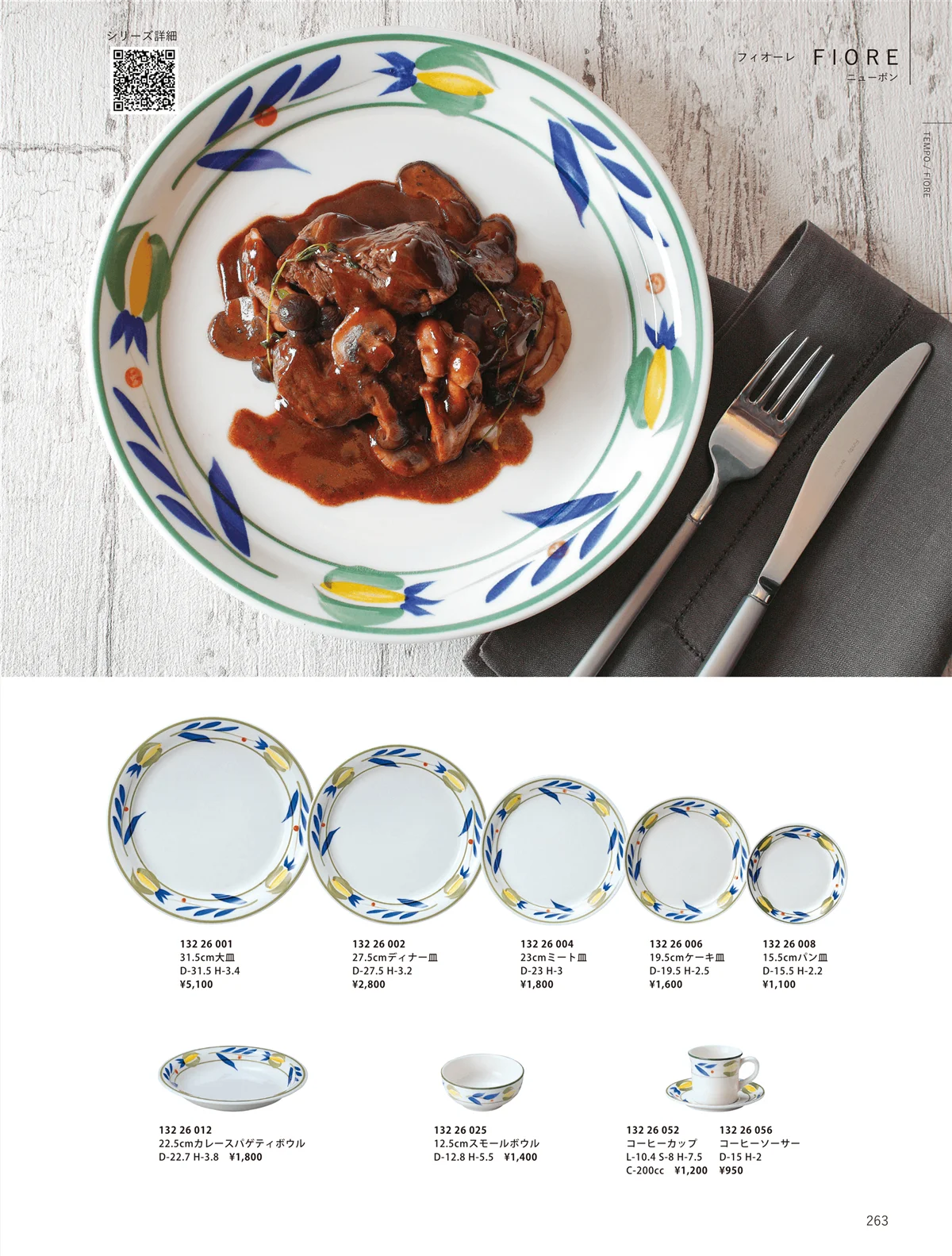 ORIGINAL_TABLEWARE_vol.23・ページ番号263・洋陶オープン
