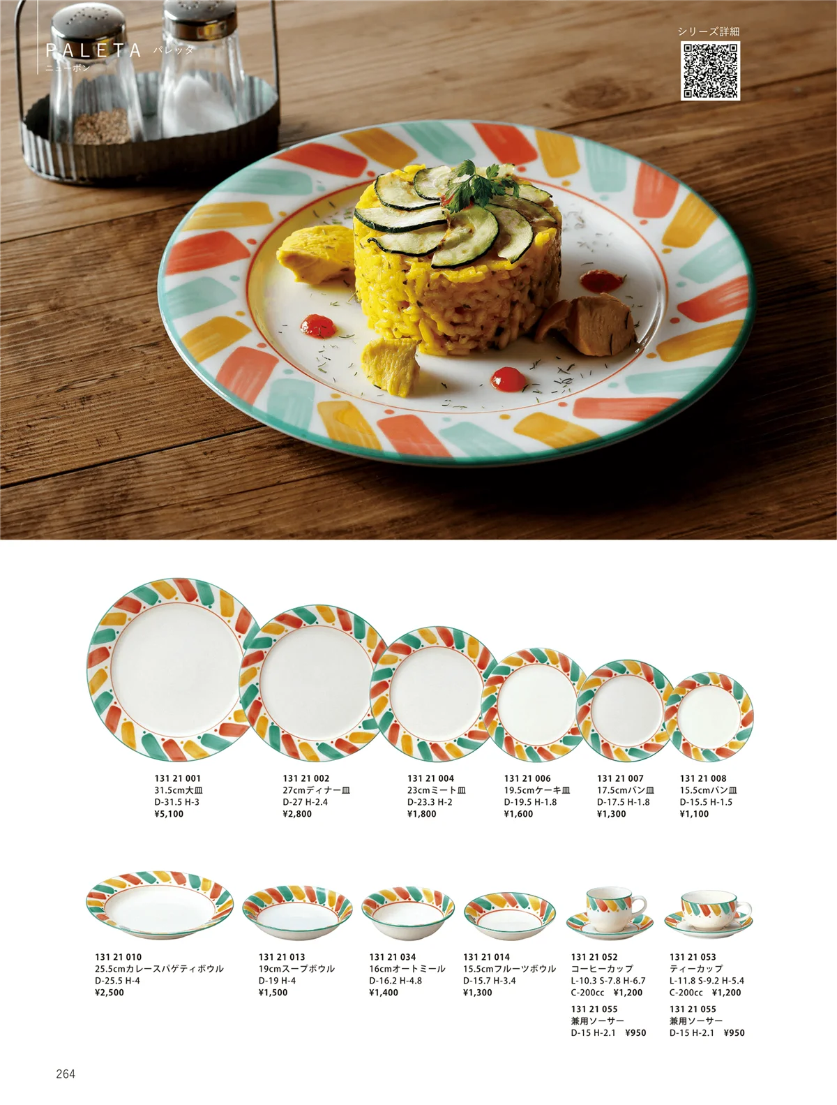 ORIGINAL_TABLEWARE_vol.23・ページ番号264・洋陶オープン