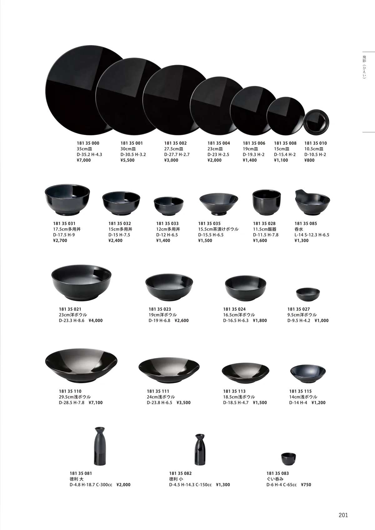 HOTEL_AND_RESTAURANT_TABLEWARE_vol.24・ページ番号201・