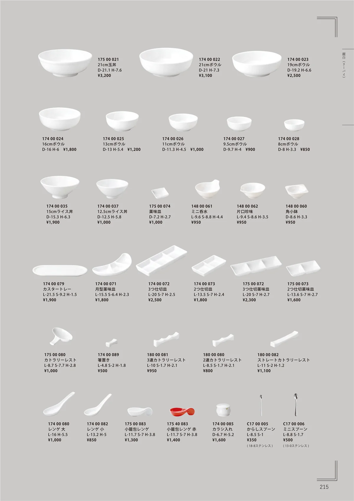 HOTEL_AND_RESTAURANT_TABLEWARE_vol.24・ページ番号215・