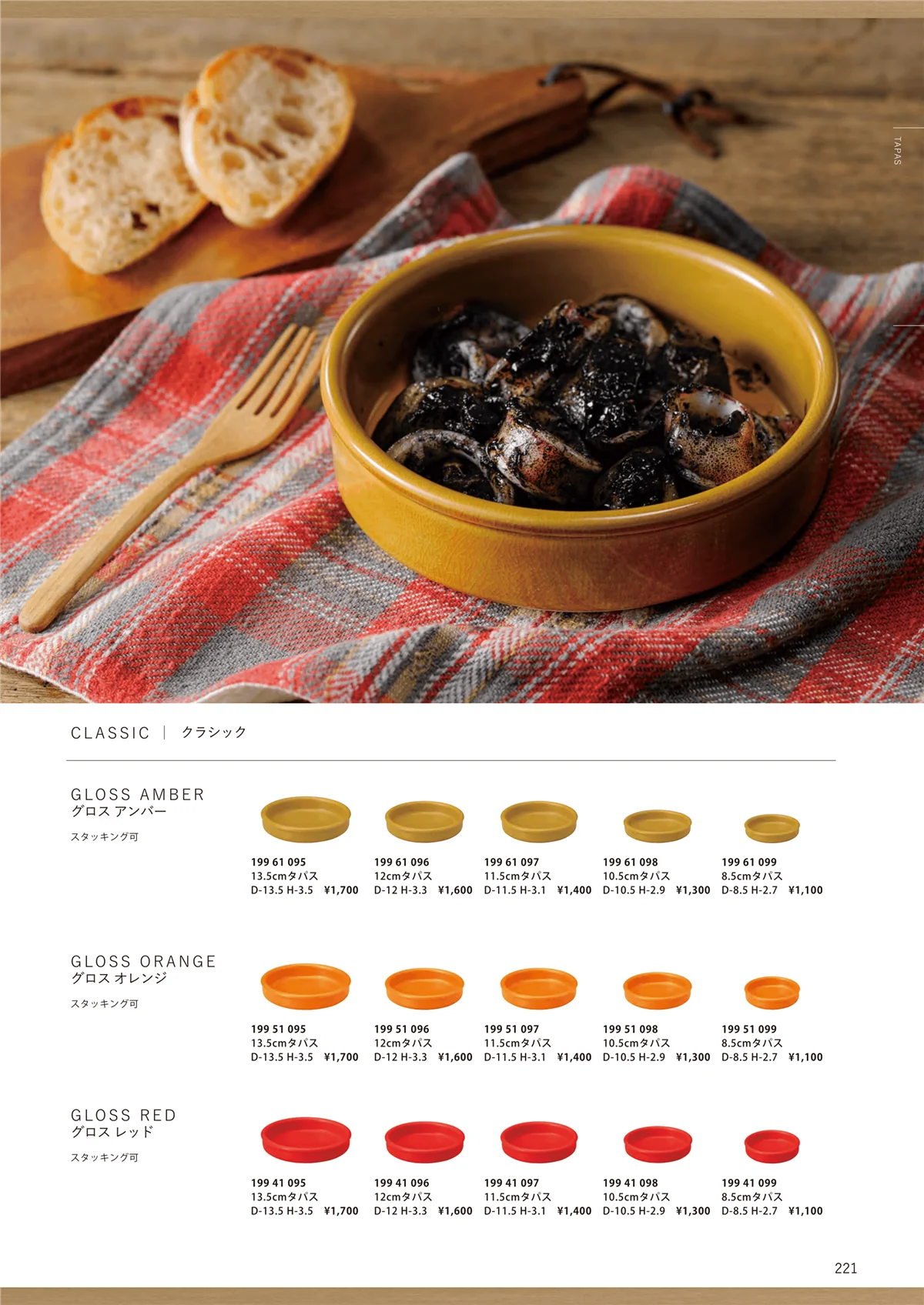 HOTEL_AND_RESTAURANT_TABLEWARE_vol.24・ページ番号221・