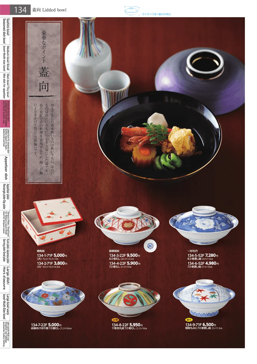 松花堂・蓋向・円菓子碗・小吸碗 ページ134