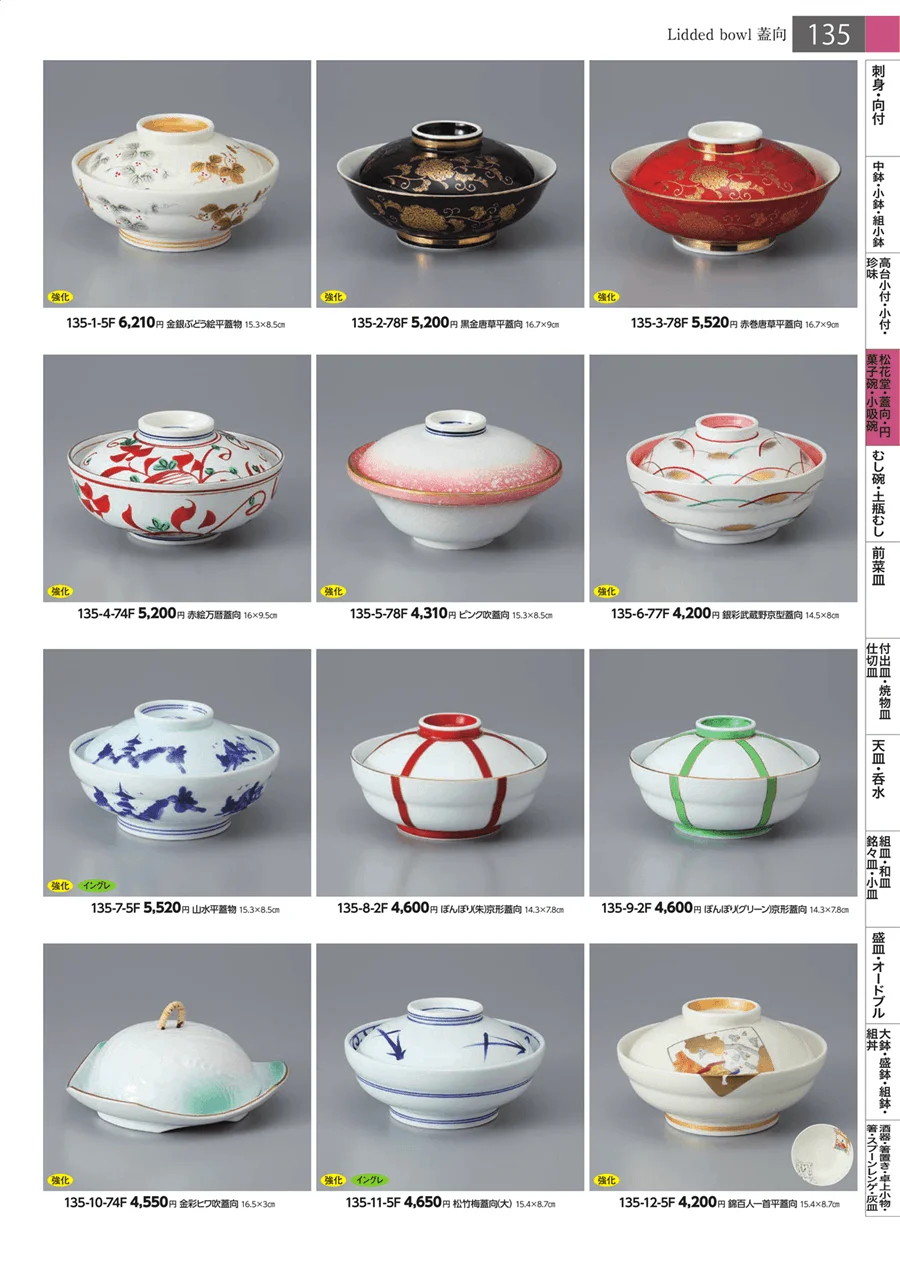 松花堂・蓋向・円菓子碗・小吸碗 ページ135