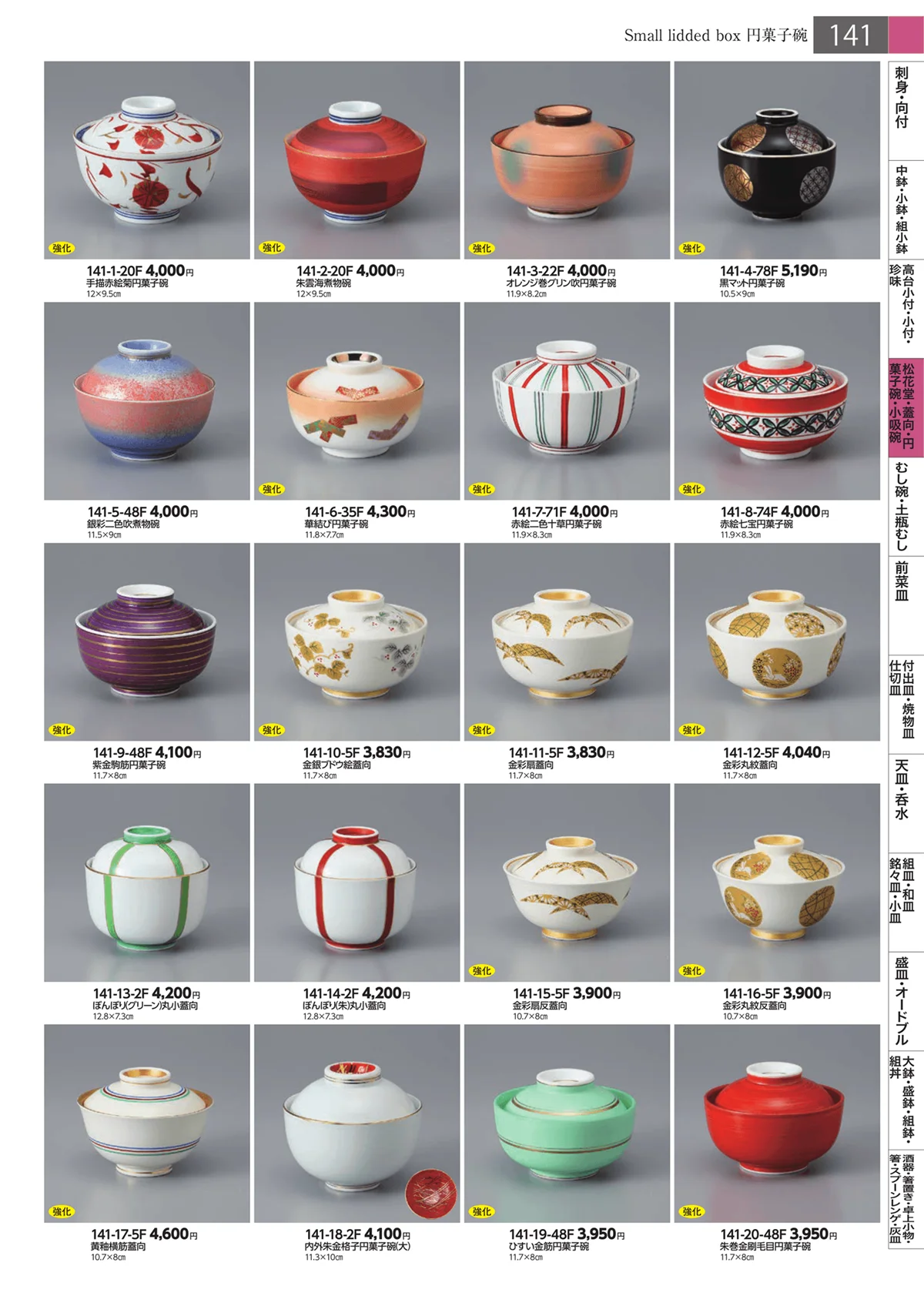 みやび街道・ページ番号141・松花堂・蓋向・円菓子碗・小吸碗