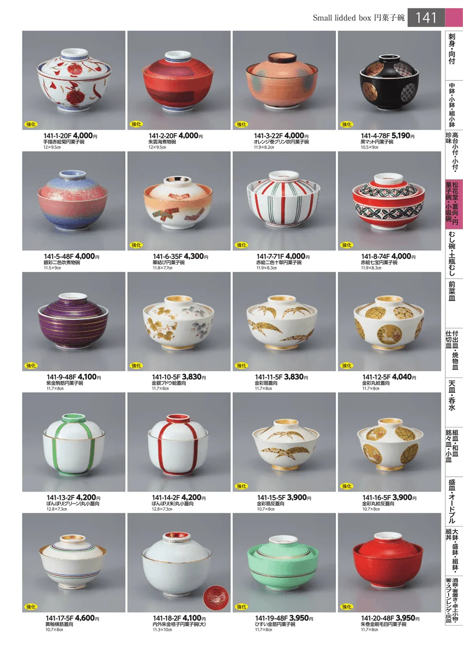 松花堂・蓋向・円菓子碗・小吸碗 ページ141