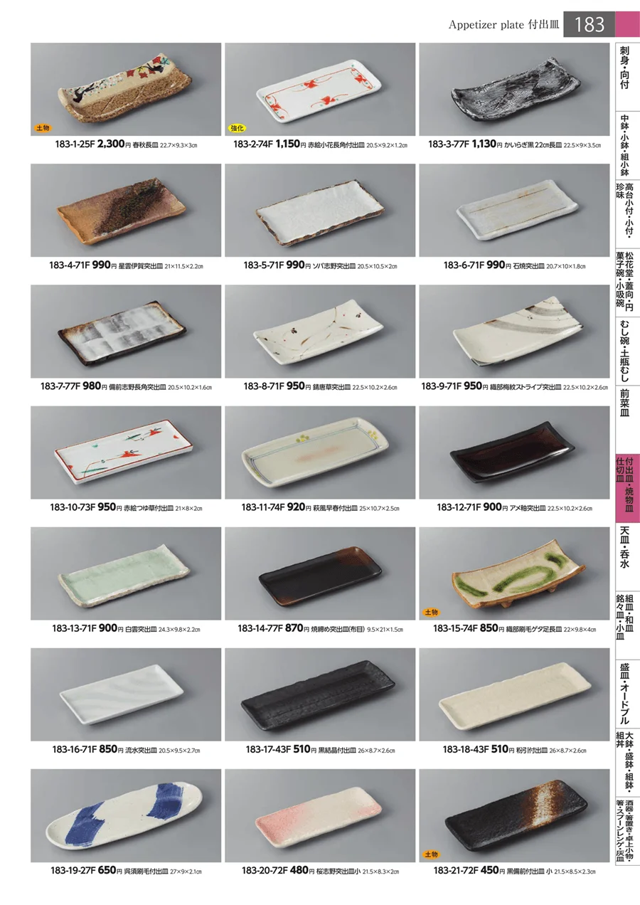 付出皿・焼物皿・仕切皿 ページ183