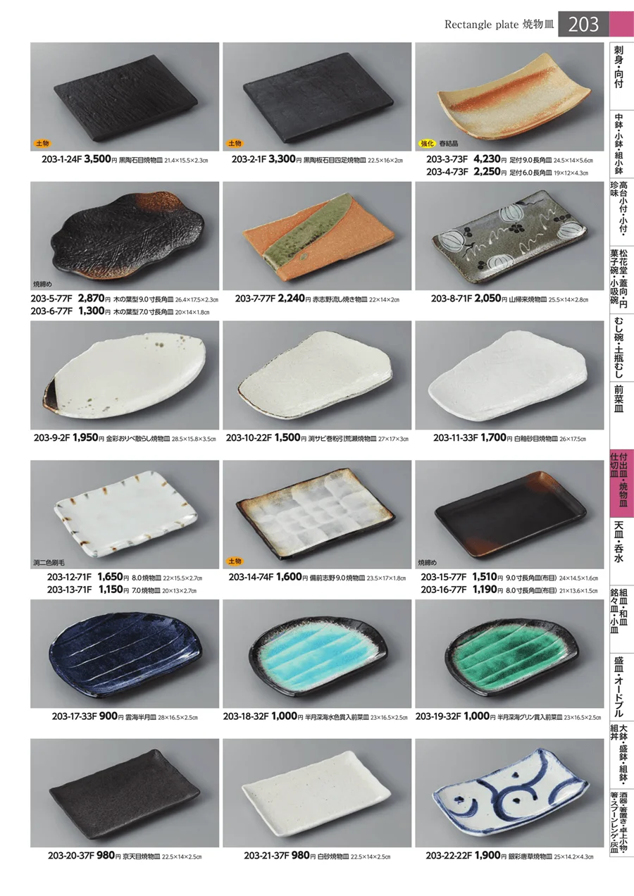 付出皿・焼物皿・仕切皿 ページ203