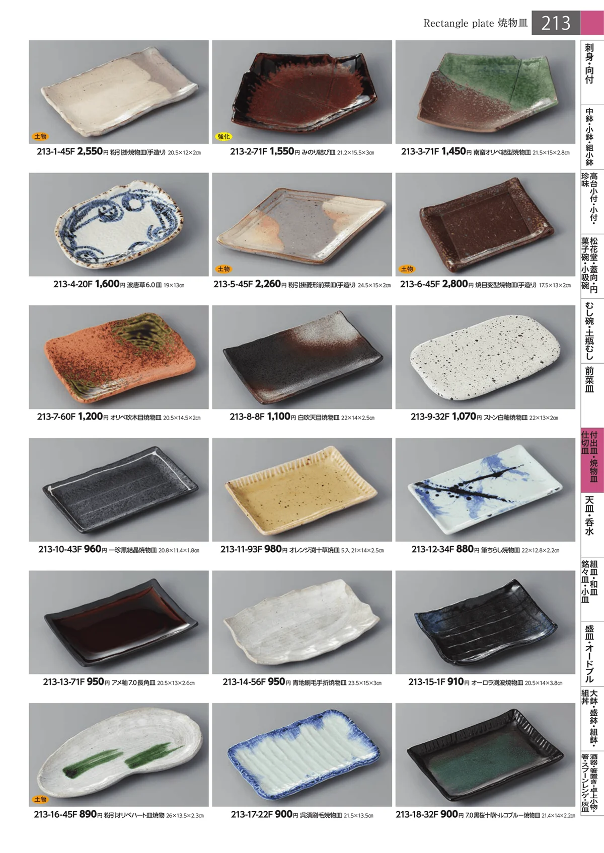 みやび街道・ページ番号213・付出皿・焼物皿・仕切皿