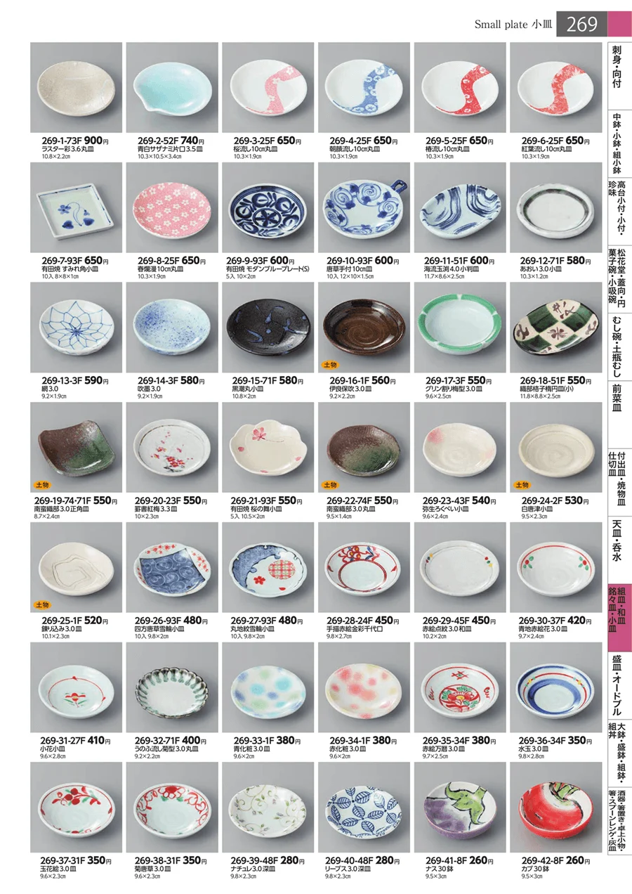 組皿・和皿・銘々皿・小皿 ページ269