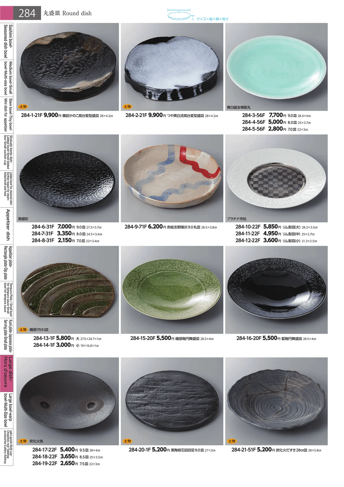 みやび街道・ページ番号284・盛皿・オードブル
