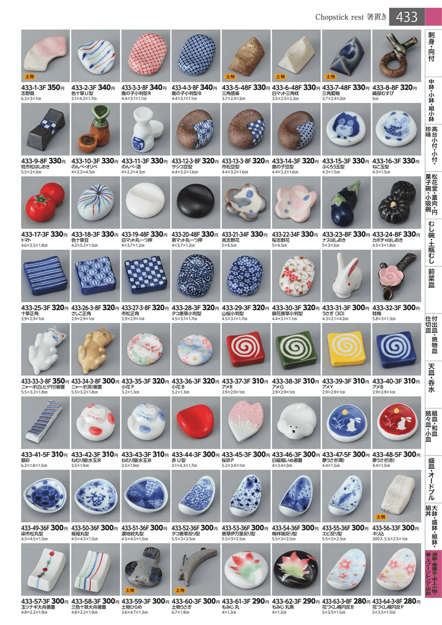 箸置き ページ433