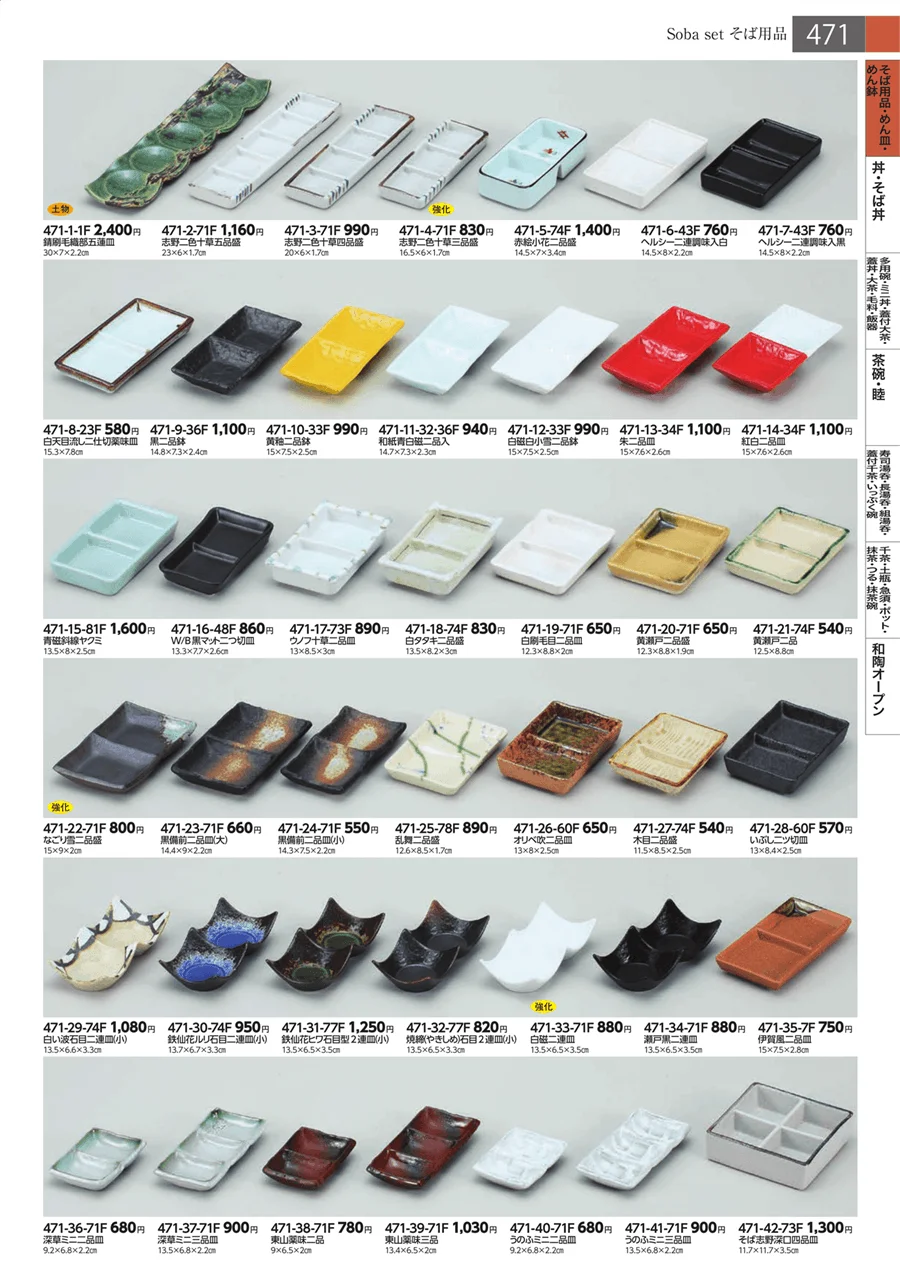 そば用品・めん皿・めん鉢 ページ471