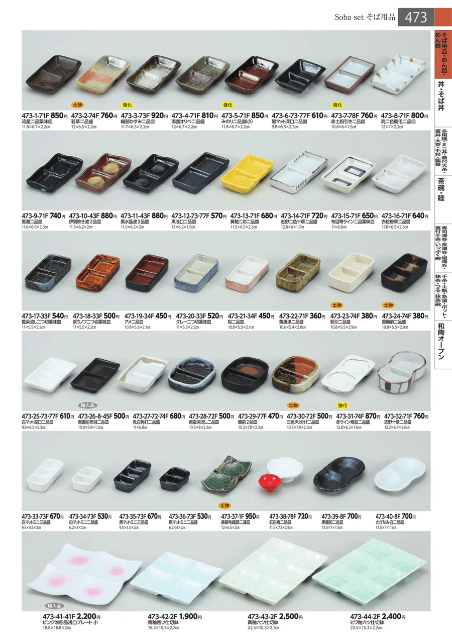 そば用品・めん皿・めん鉢 ページ473