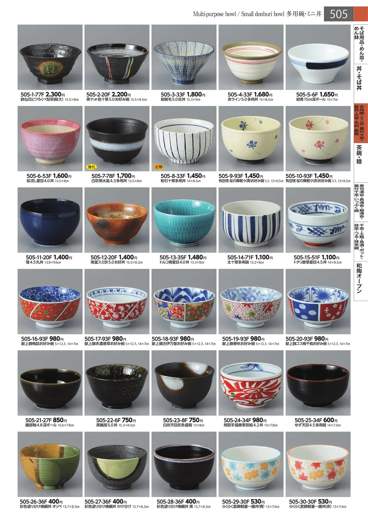 みやび街道・ページ番号505・多用碗・ミニ丼・蓋付大茶