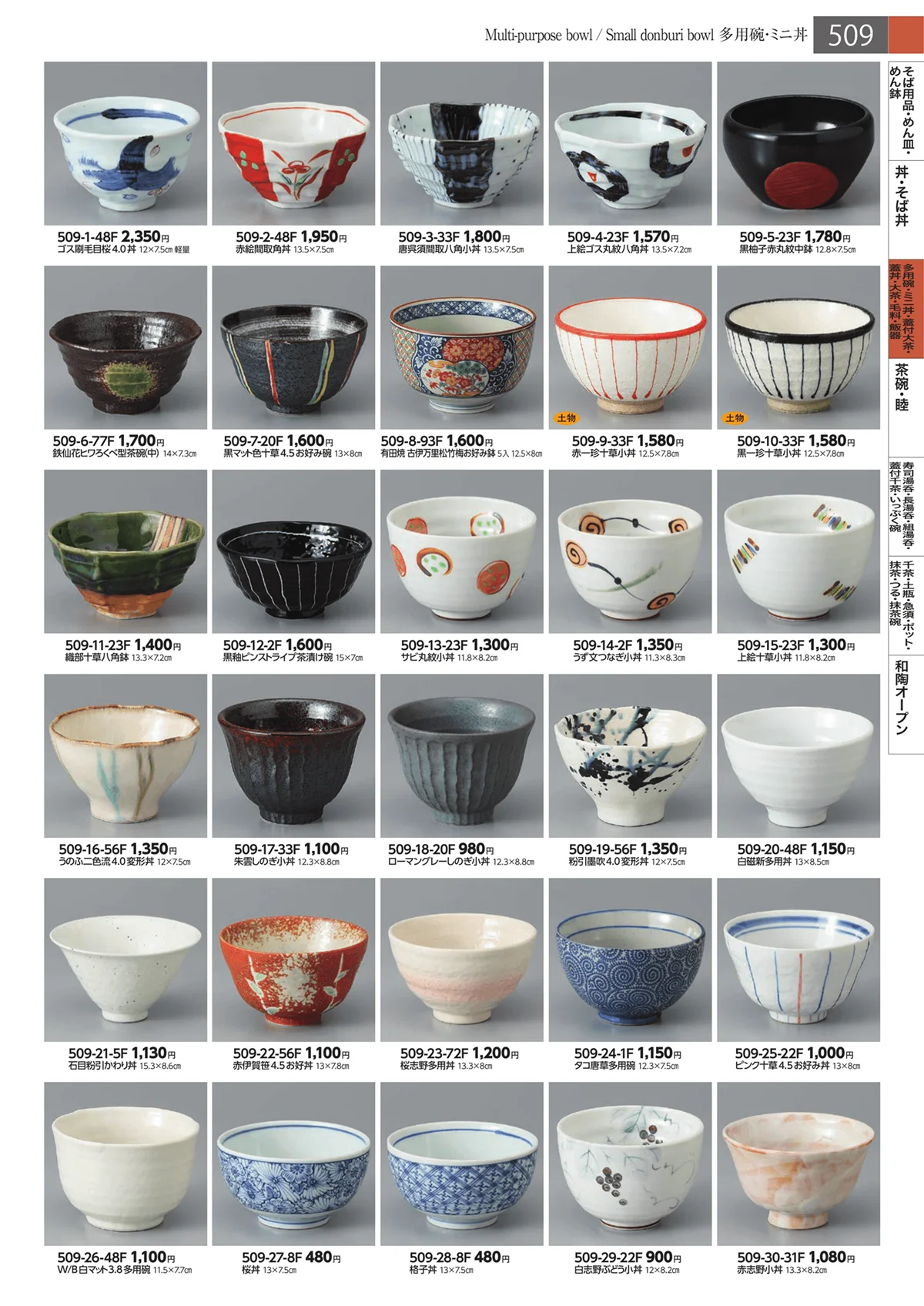 みやび街道・ページ番号509・多用碗・ミニ丼・蓋付大茶