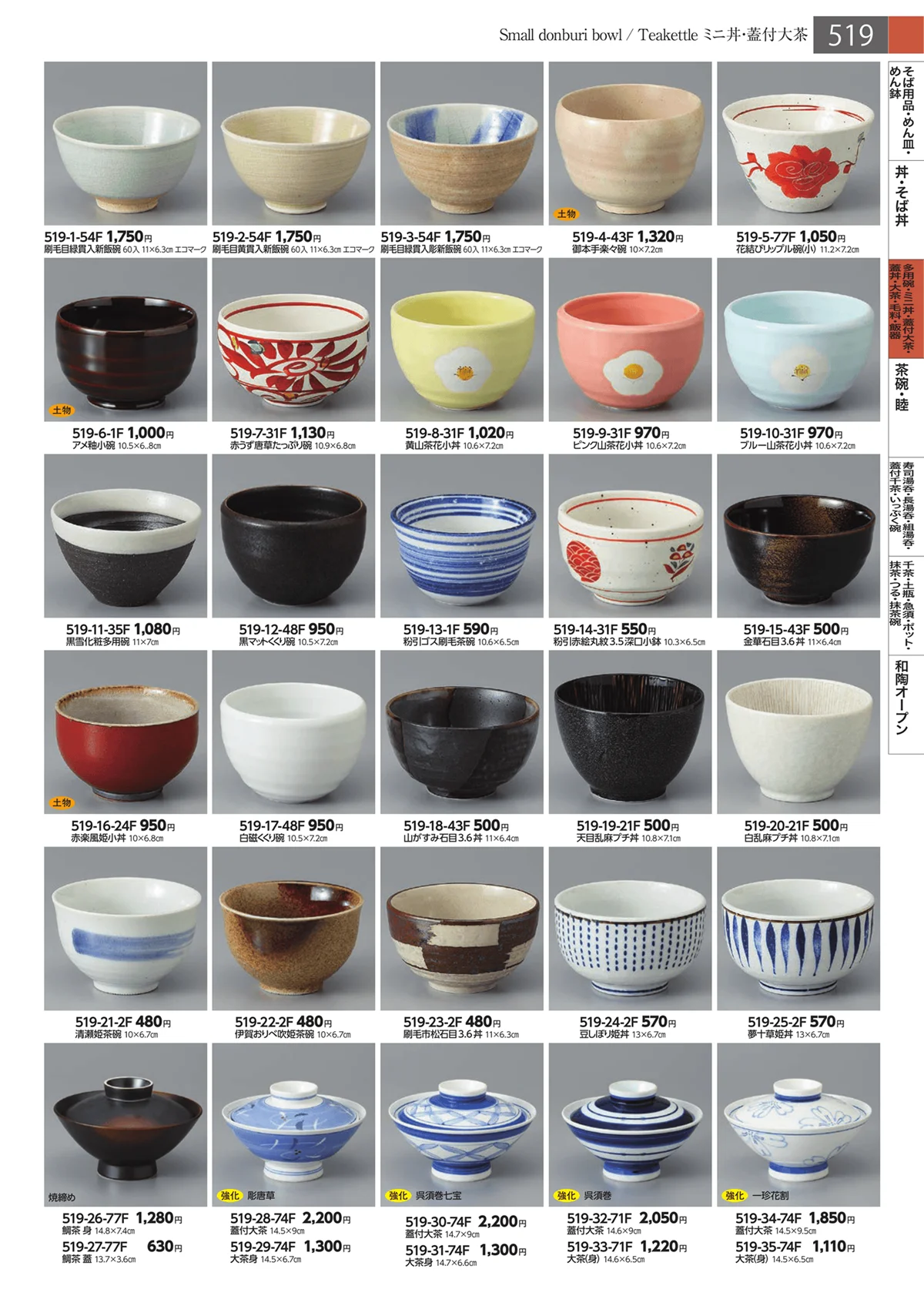 みやび街道・ページ番号519・多用碗・ミニ丼・蓋付大茶