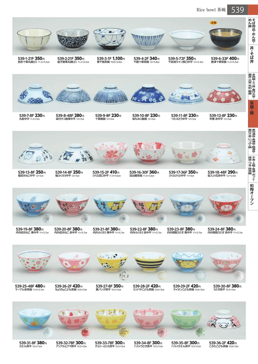 茶碗・睦 ページ539