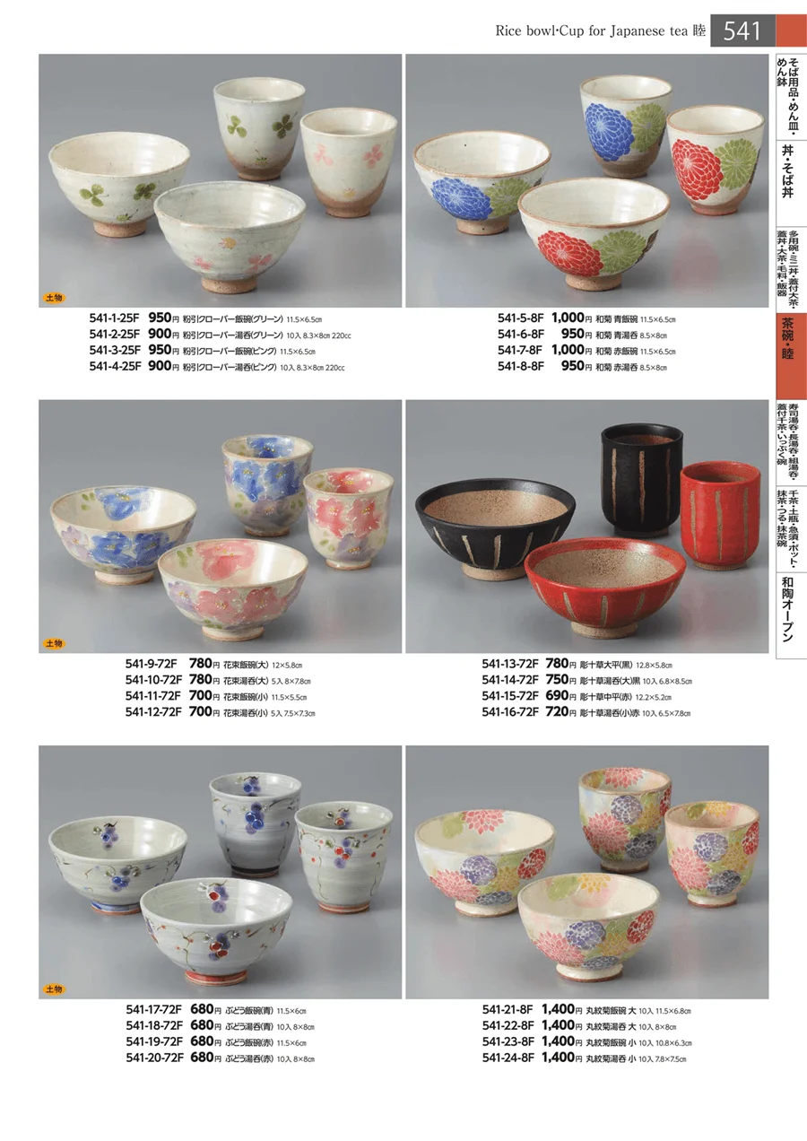 茶碗・睦 ページ541